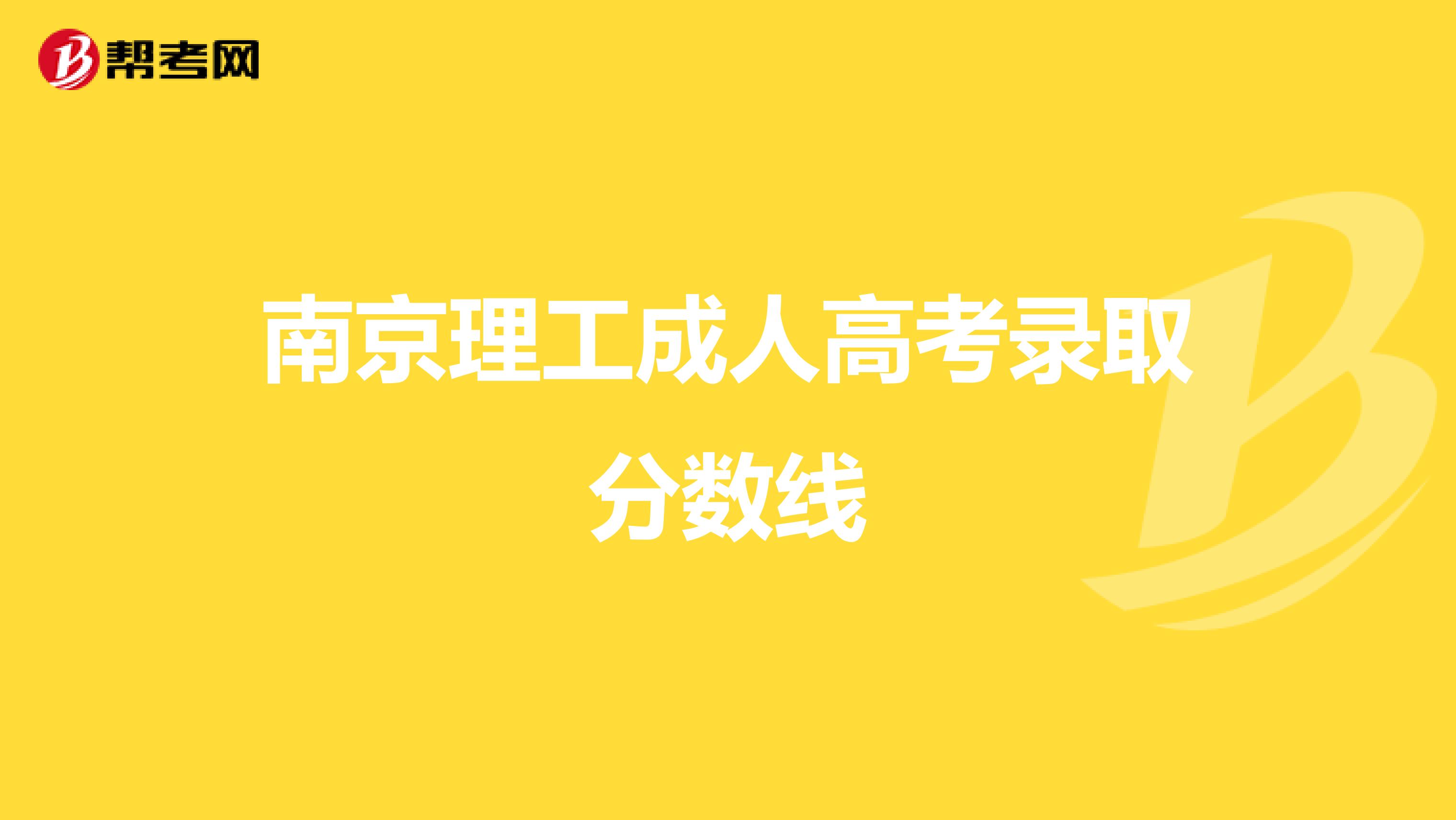 南京理工成人高考录取分数线
