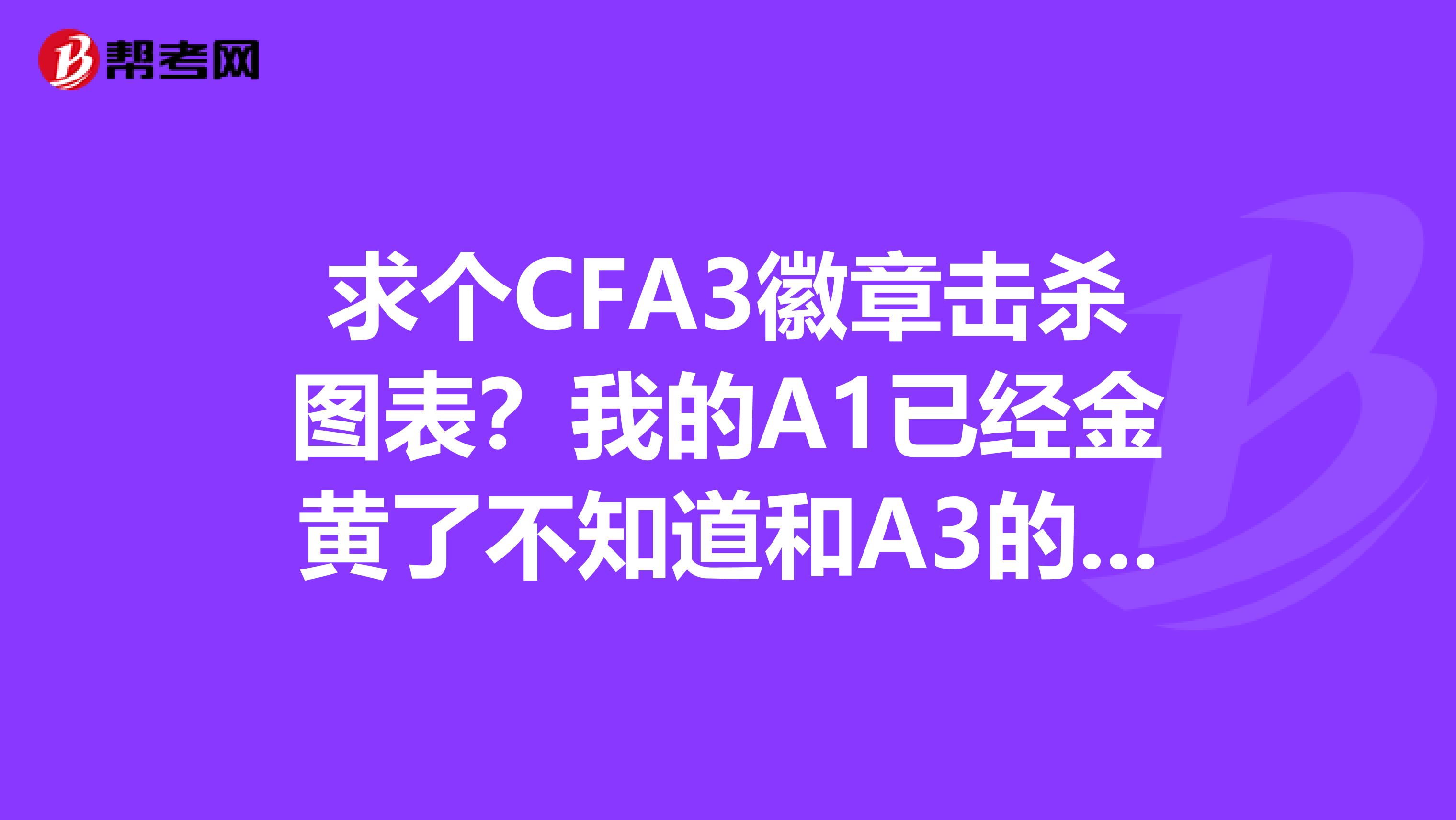 求個CFA3徽章?lián)魵D表？我的A1已經(jīng)金黃了不知道和A3的一樣不？