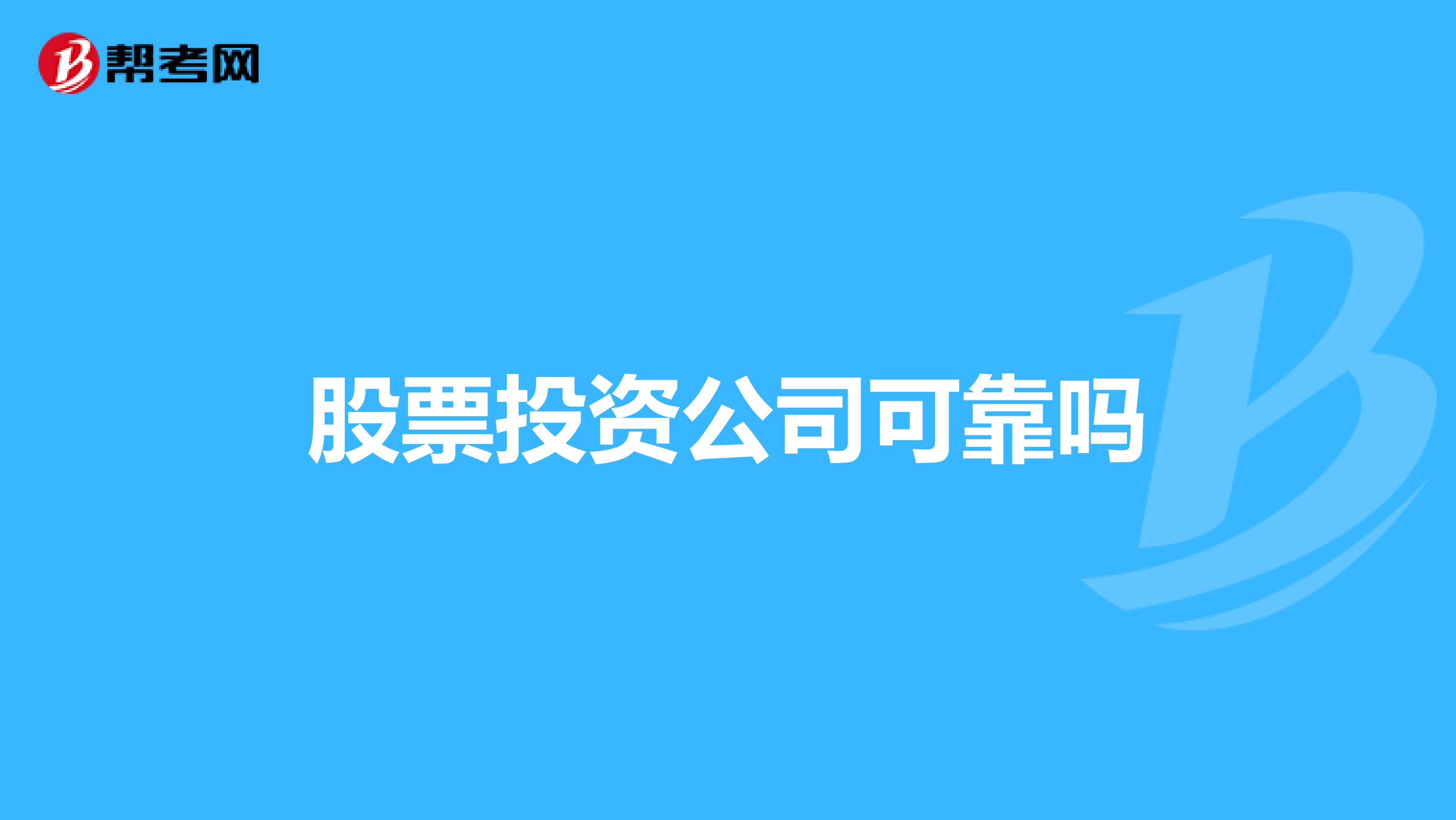 股票投资公司可靠吗