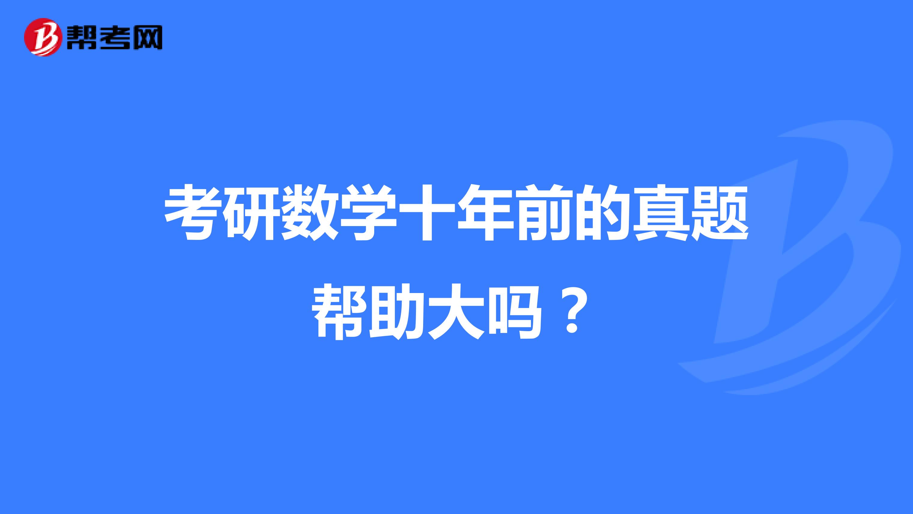 考研数学十年前的真题帮助大吗？