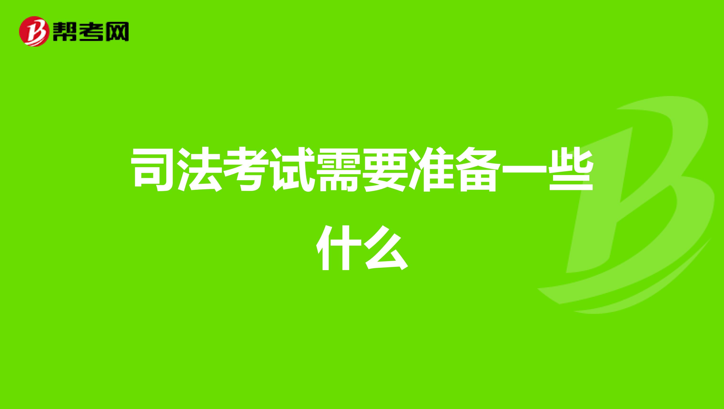 司法考试需要准备一些什么