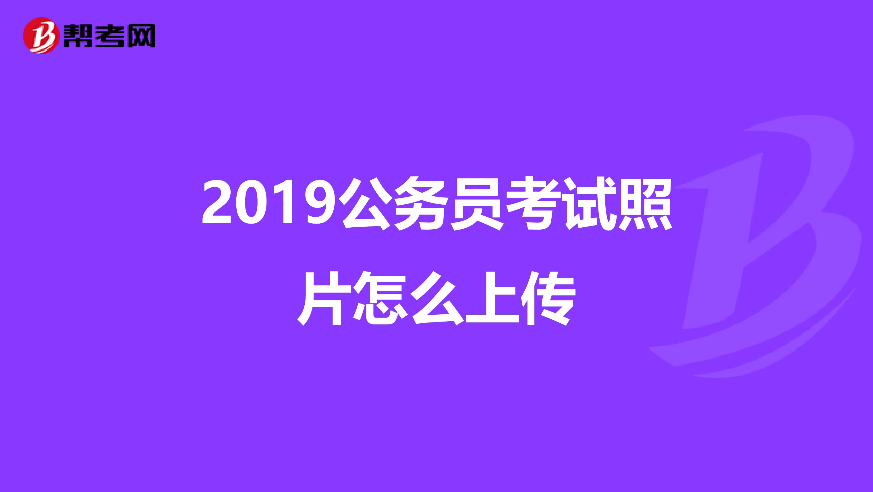 2019公务员考试照片怎么上传