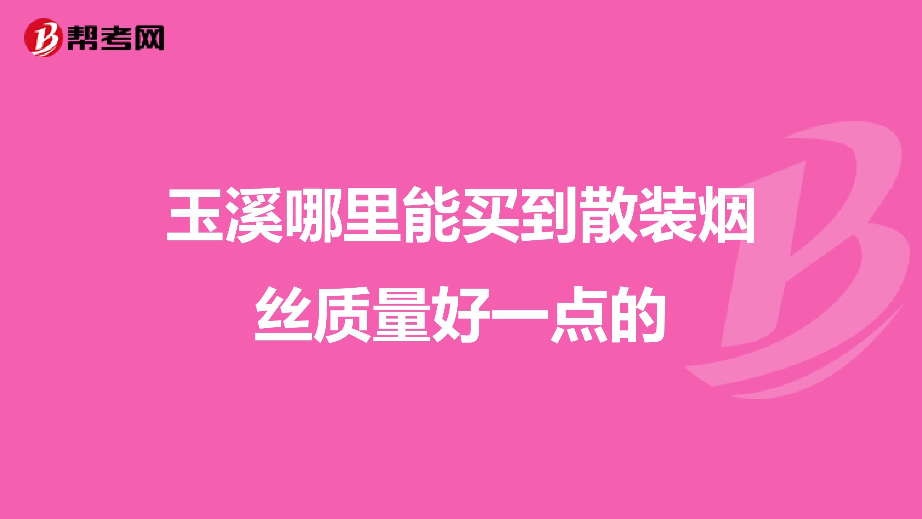 玉溪哪里能买到散装烟丝质量好一点的