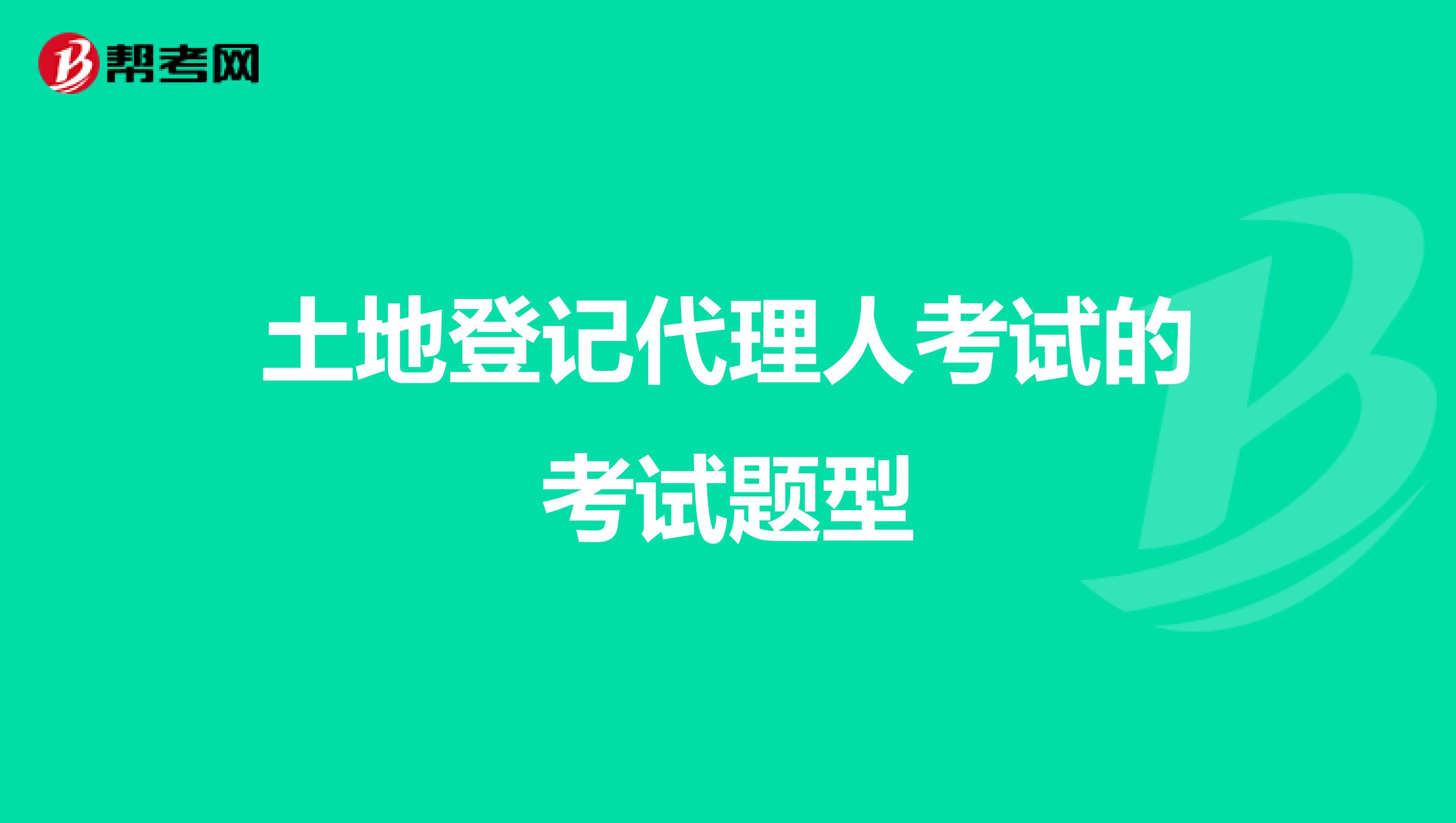 土地登记代理人考试的考试题型