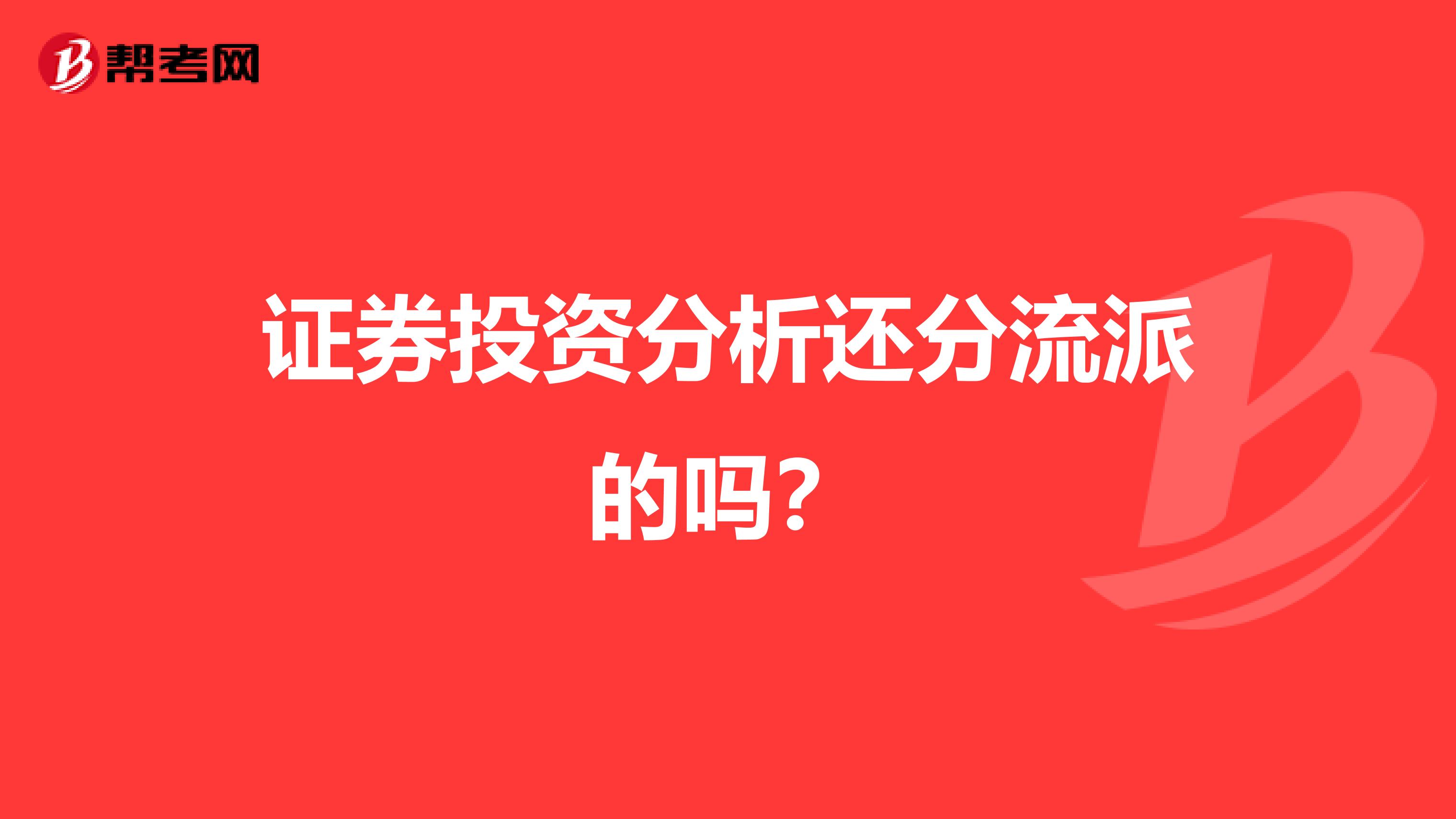 证券投资分析还分流派的吗？