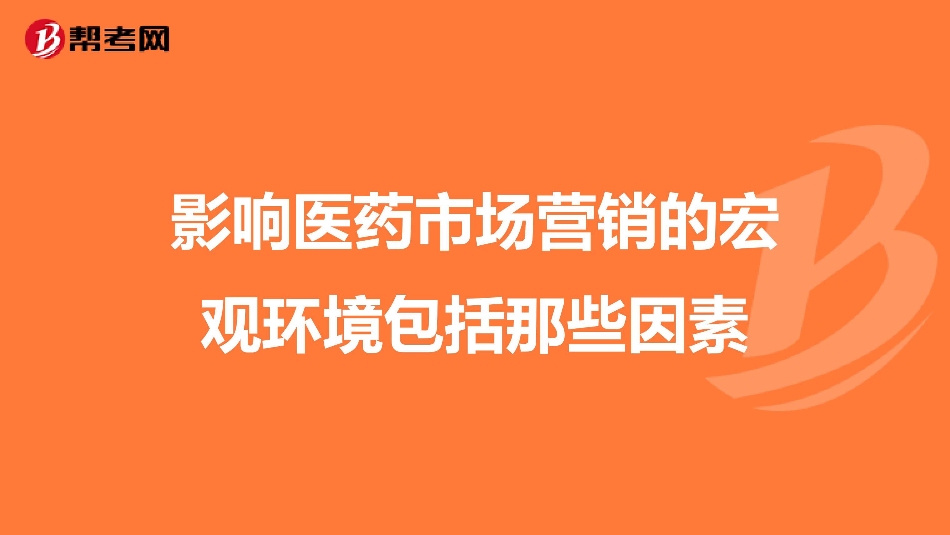 影响医药市场营销的宏观环境包括那些因素