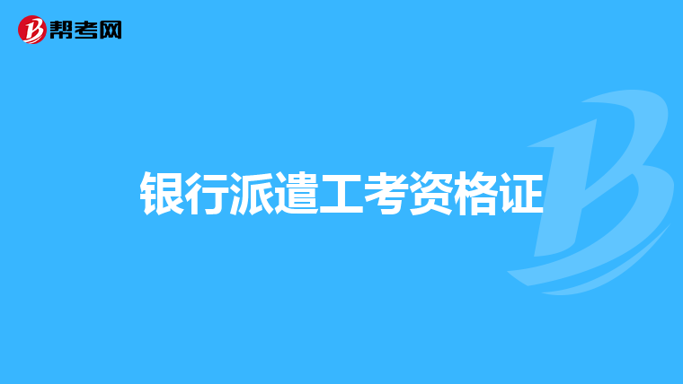 銀行派遣工考資格證