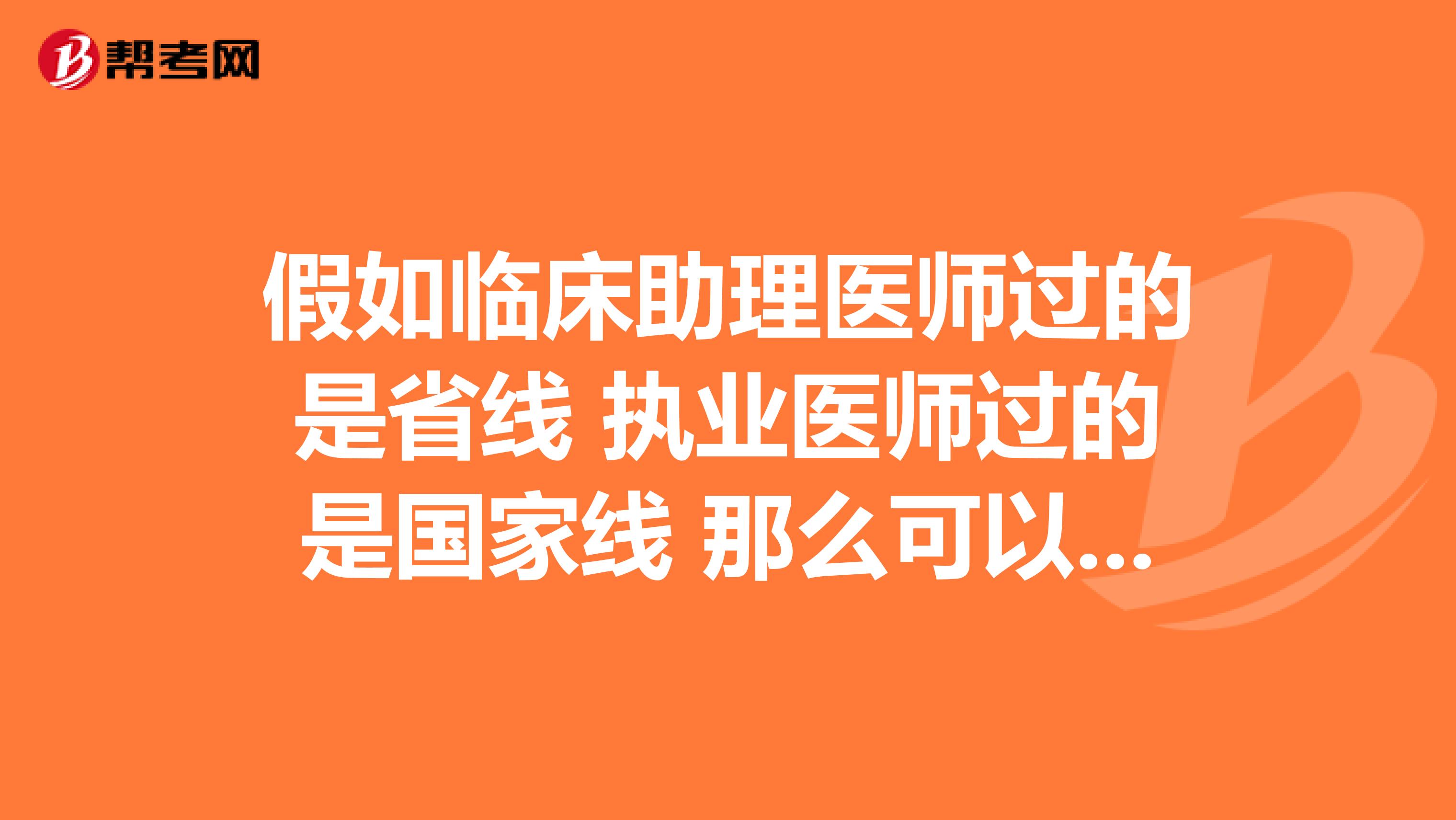 假如临床助理医师过的是省线 执业医师过的是国家线 那么可以去别的地方行医么?