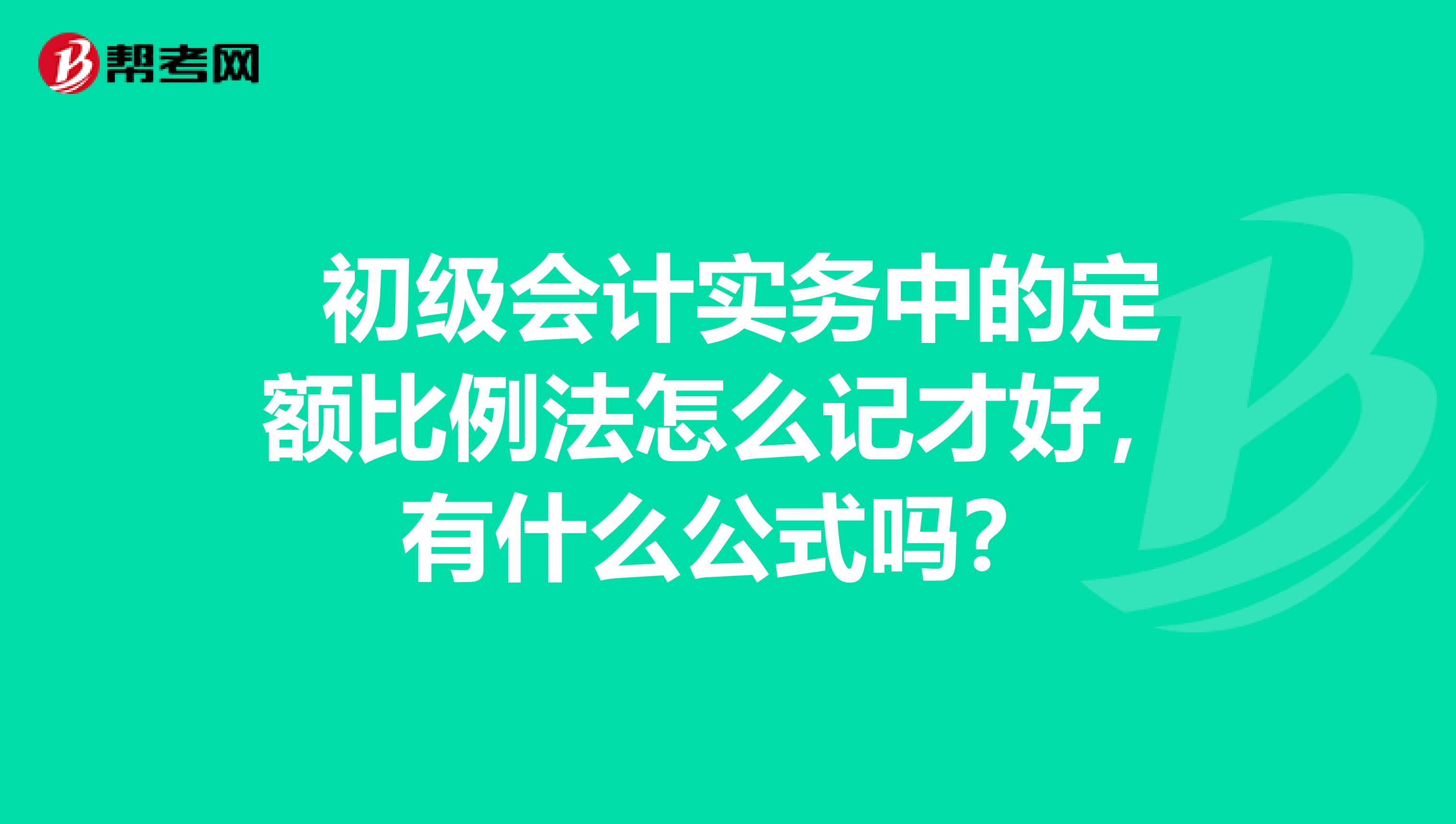 初级会计实务中的定额比例法怎么记才好,有什么公式吗?