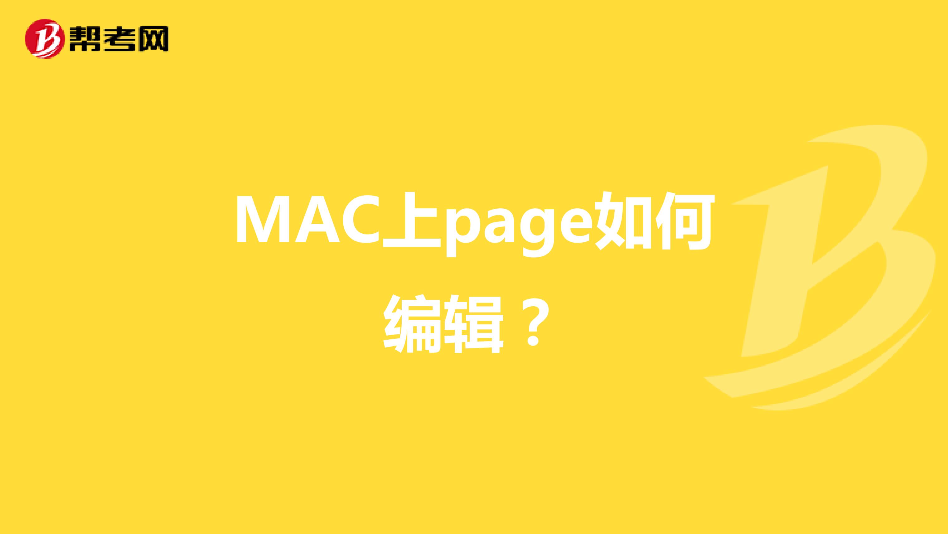 MAC上page如何编辑?