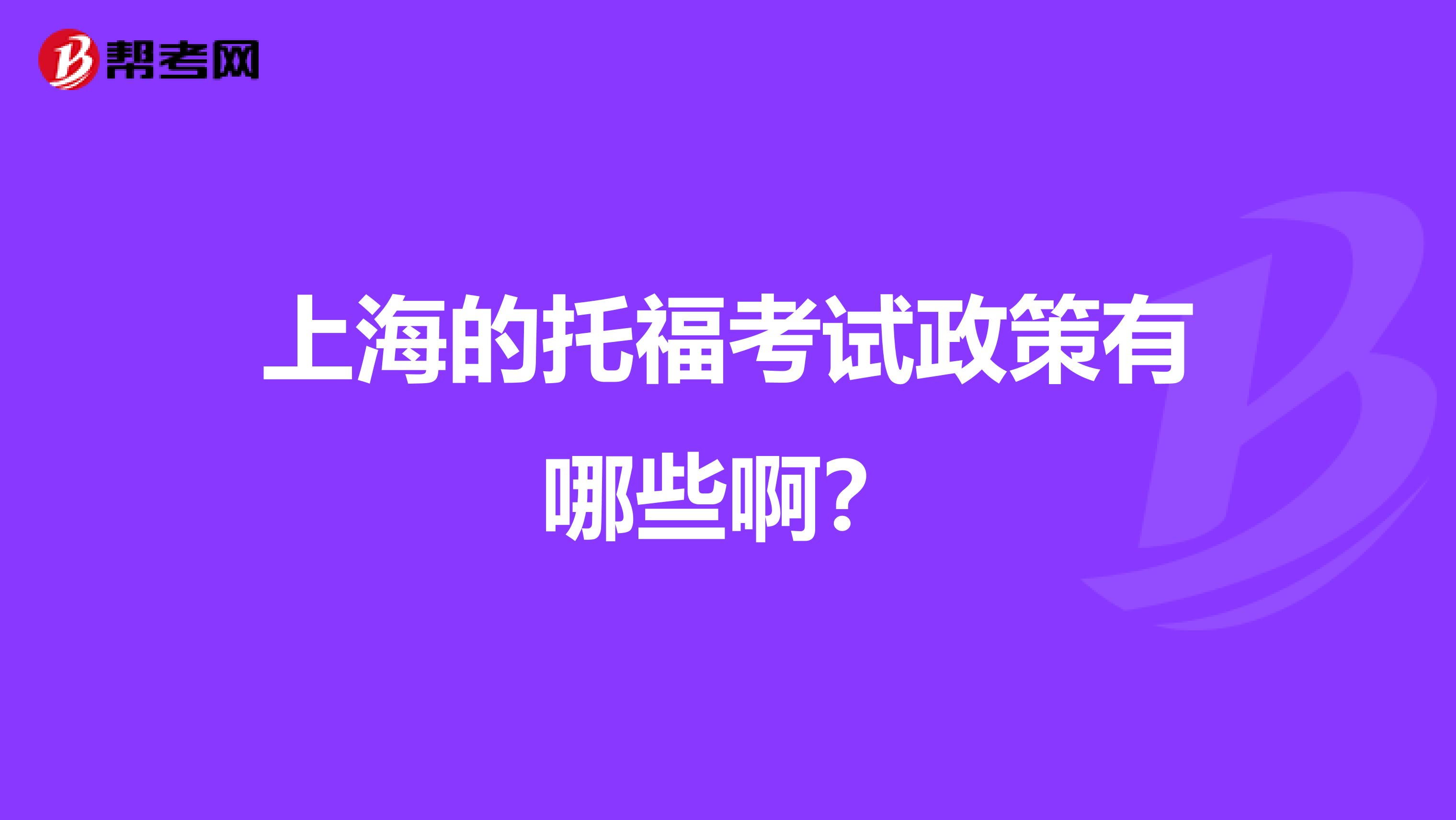 上海的托福考试政策有哪些啊？