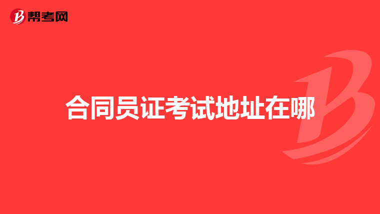 合同员证考试地址在哪