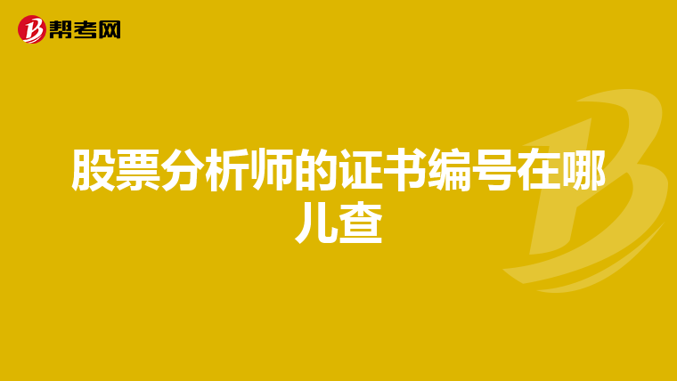 股票分析师的证书编号在哪儿查