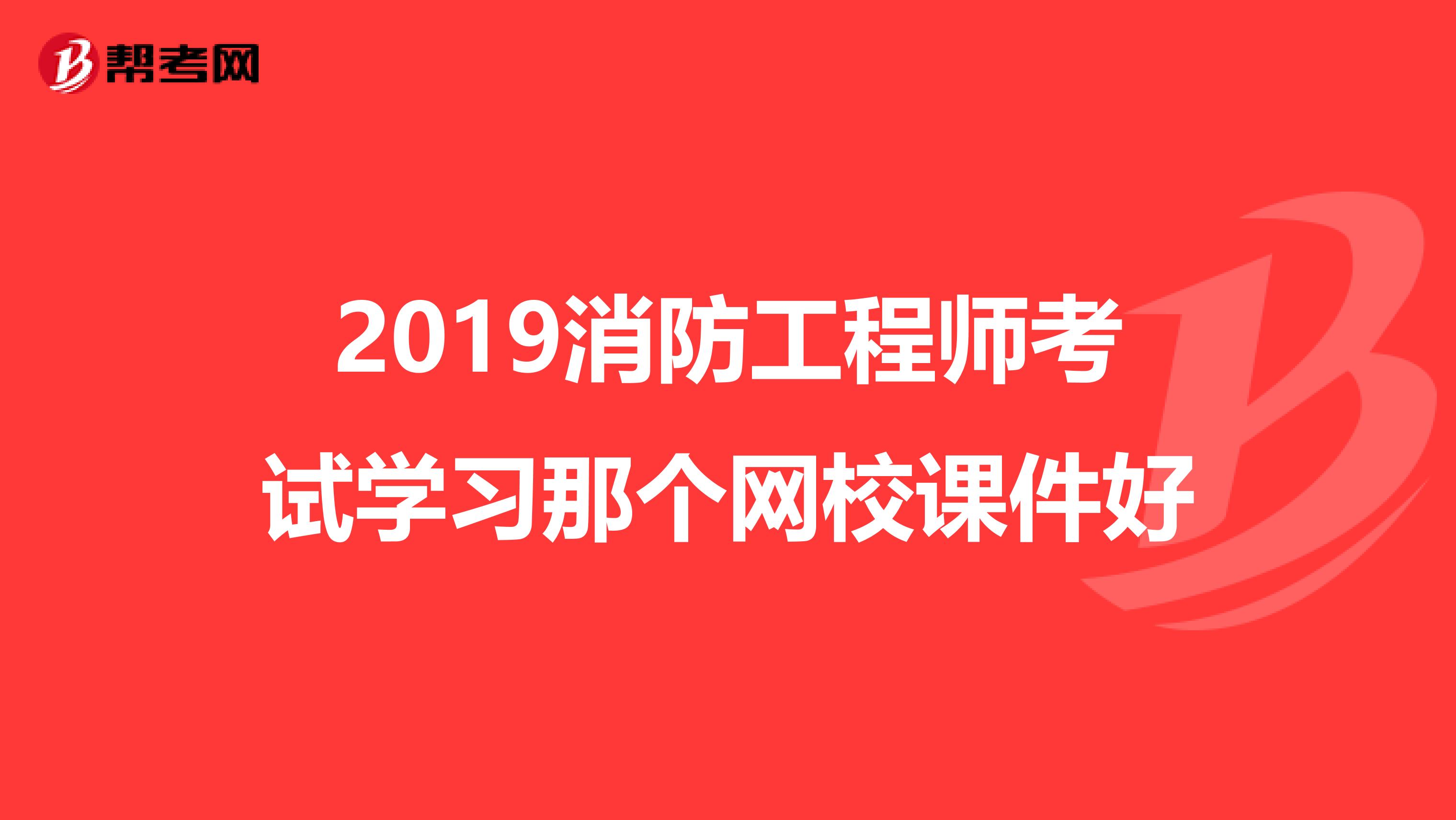 2019消防工程师考试学习那个网校课件好