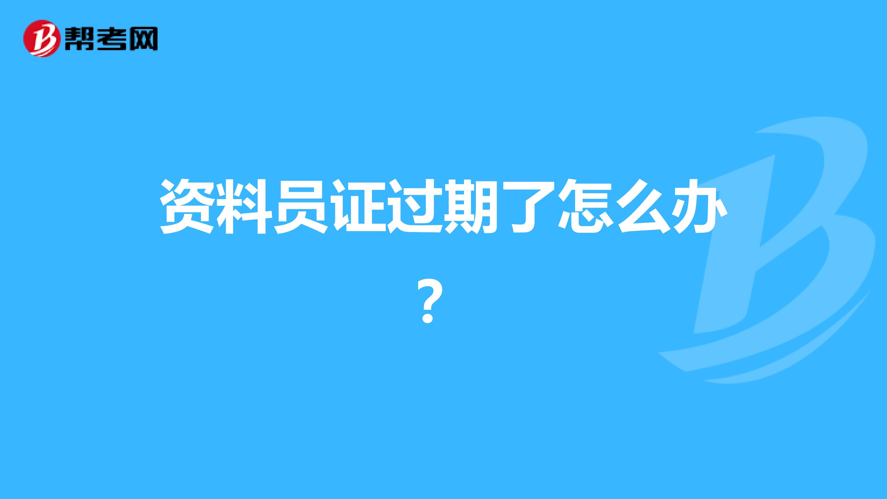 资料员证过期了怎么办？