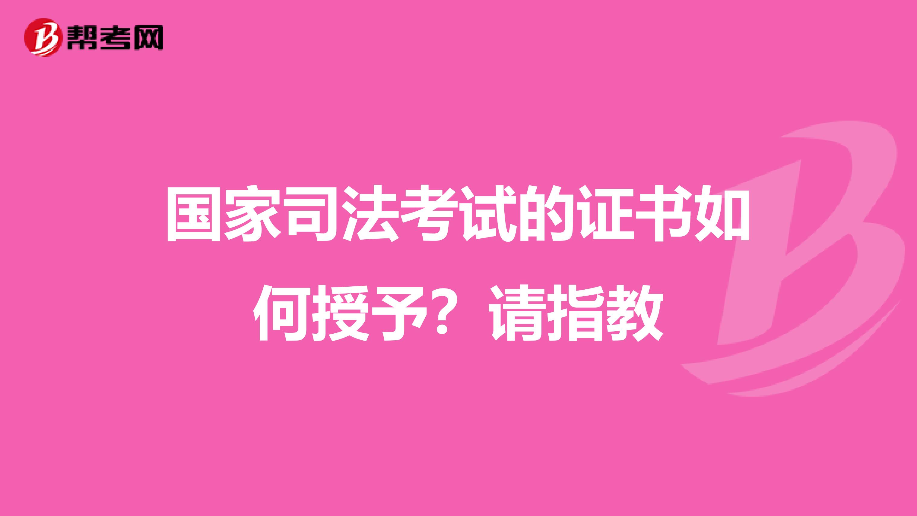 国家司法考试的证书如何授予?请指教