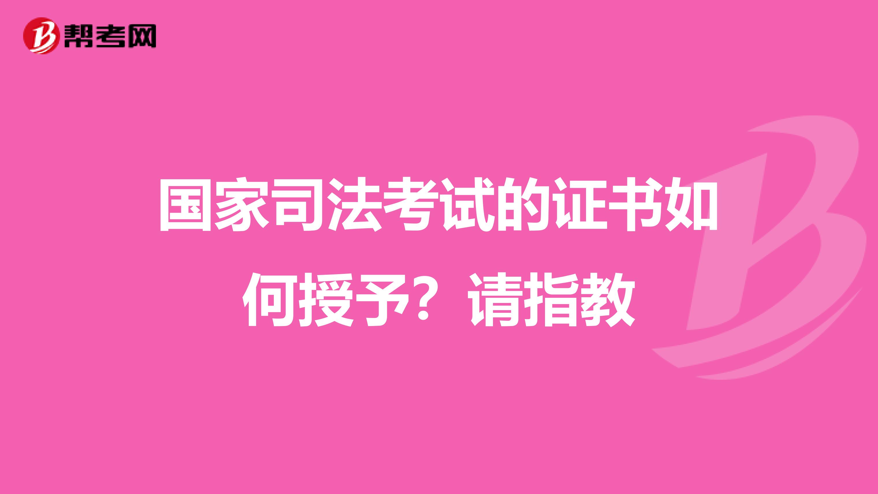 国家司法考试的证书如何授予？请指教