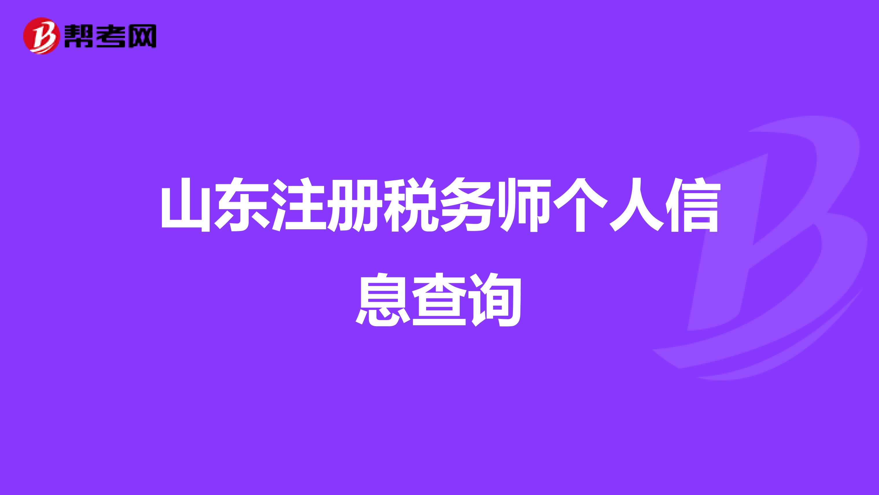 山東注冊稅務(wù)師個(gè)人信息查詢