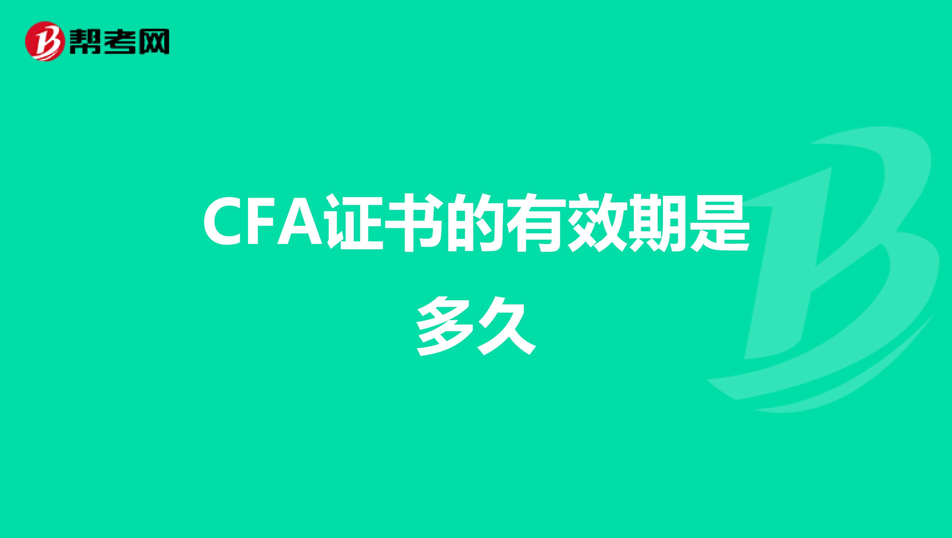 CFA证书的有效期是多久