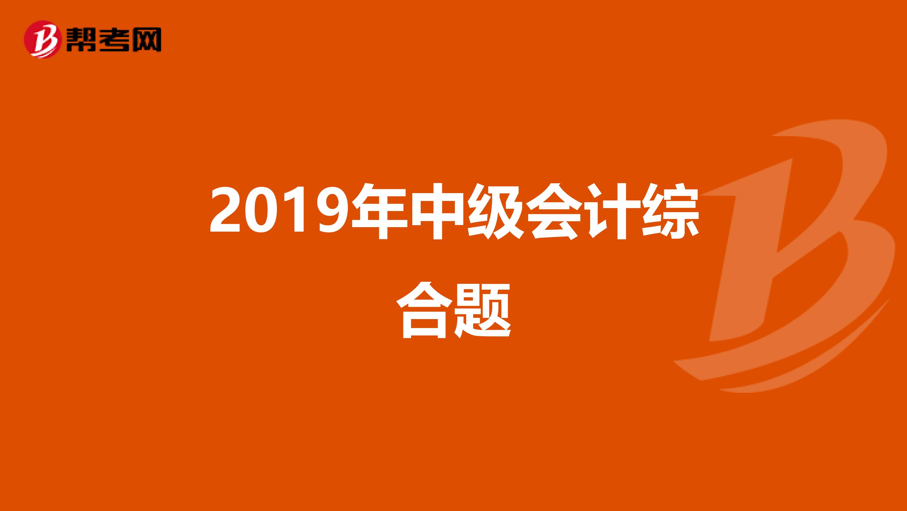 2019年中级会计综合题