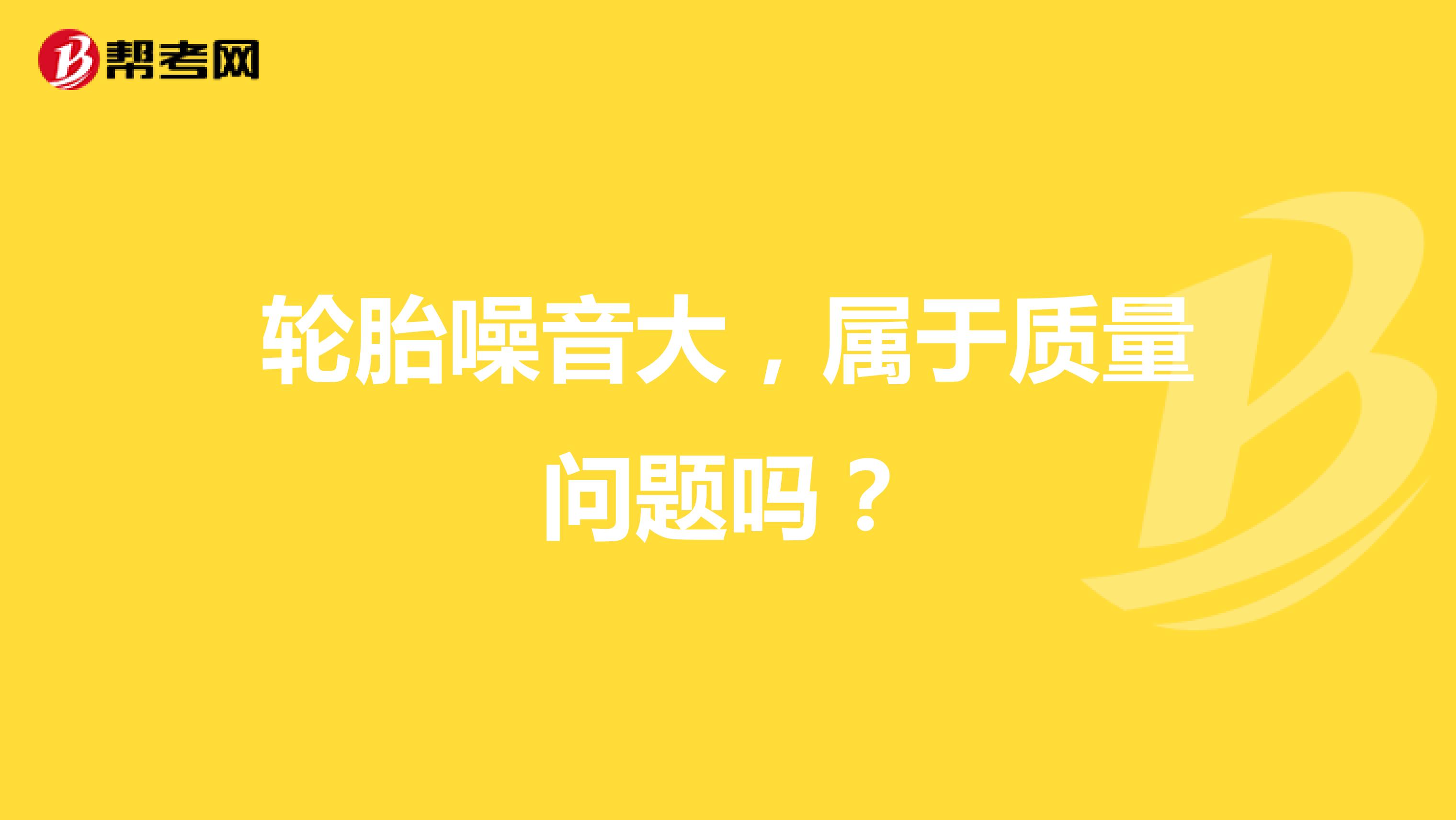 轮胎噪音大，属于质量问题吗？