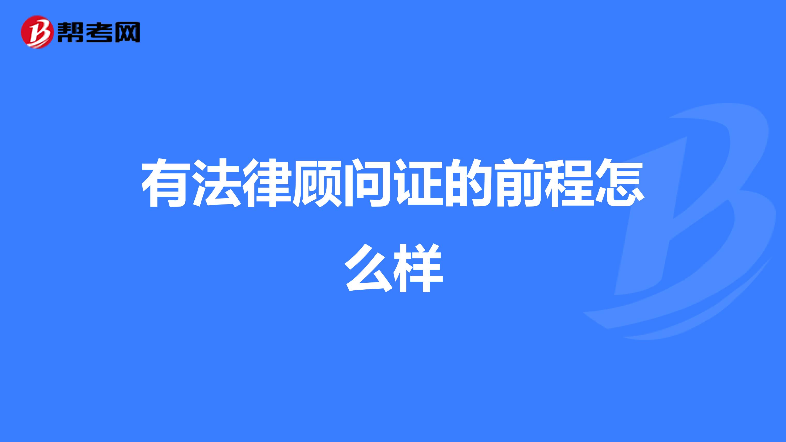 有法律顾问证的前程怎么样