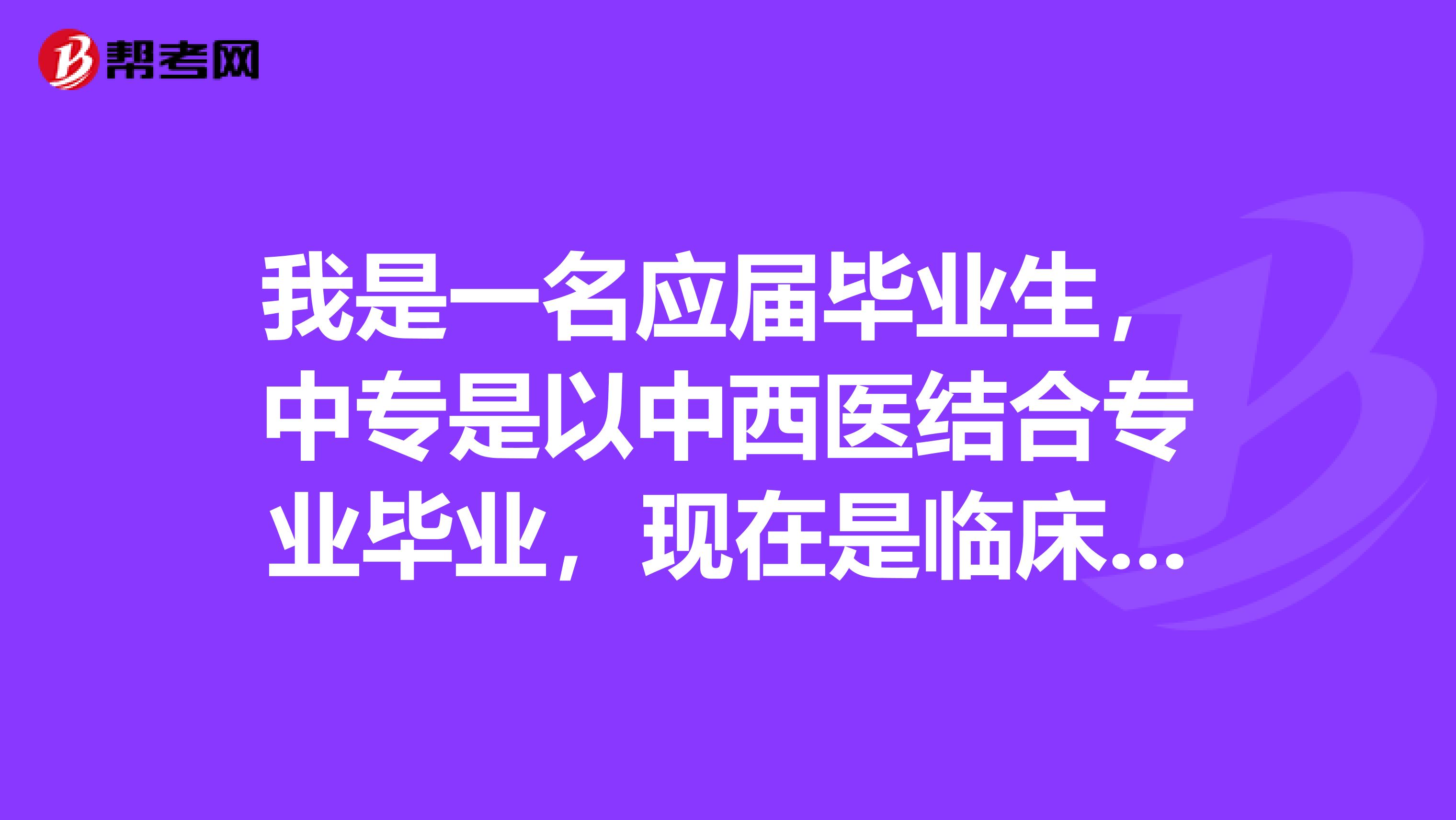 我是一名应届毕业生,中专是以中西医结合专业毕业,现在是临床大专毕业,要以哪个文凭报考执业助理医师?