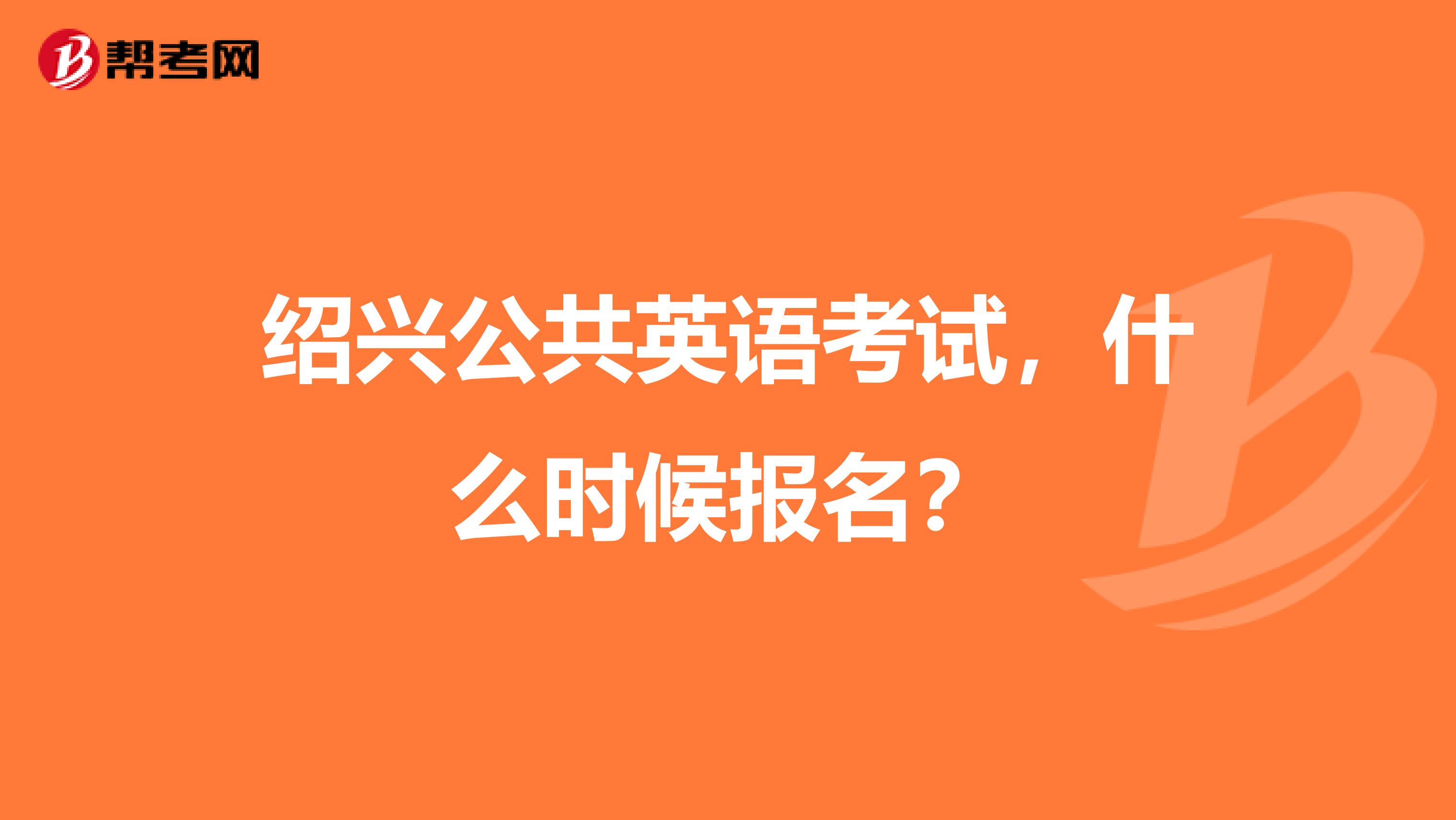 绍兴公共英语考试，什么时候报名？