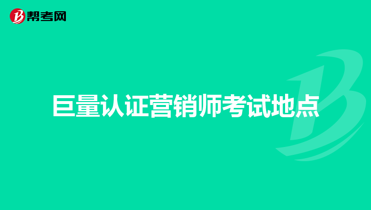 巨量认证营销师考试地点