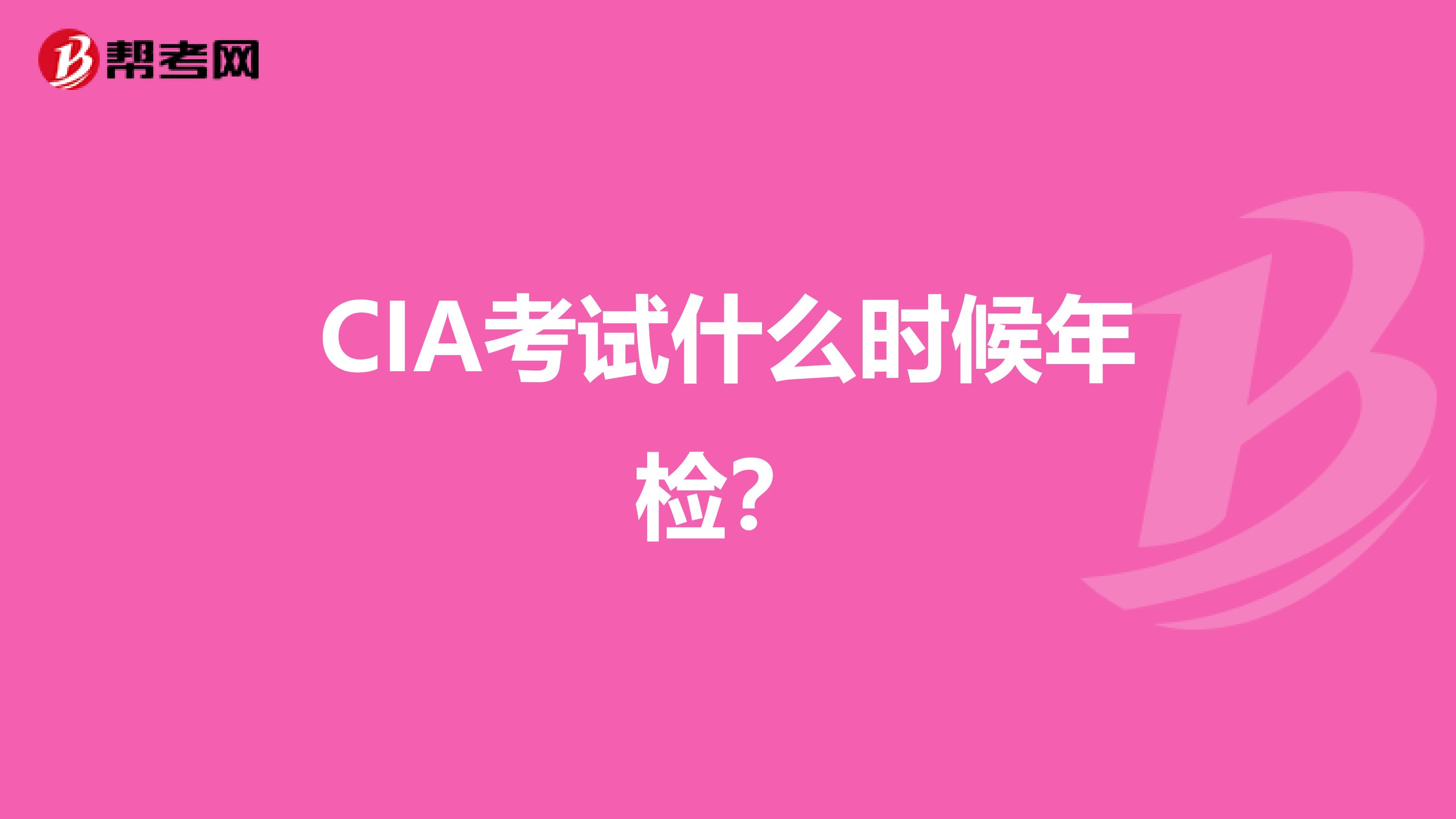 CIA考试什么时候年检?
