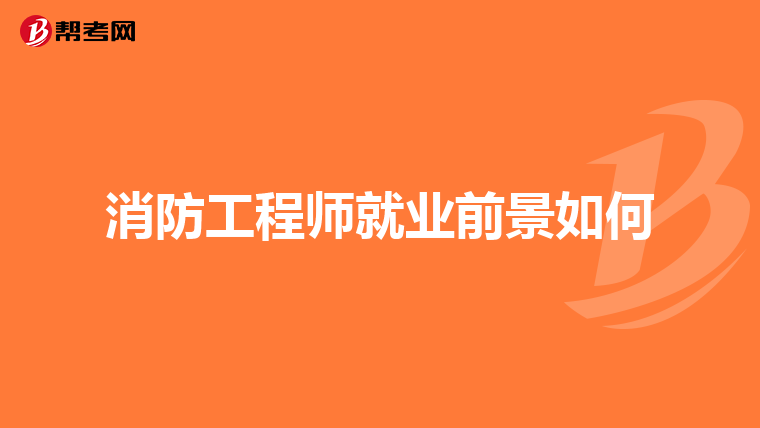 消防工程师就业前景如何