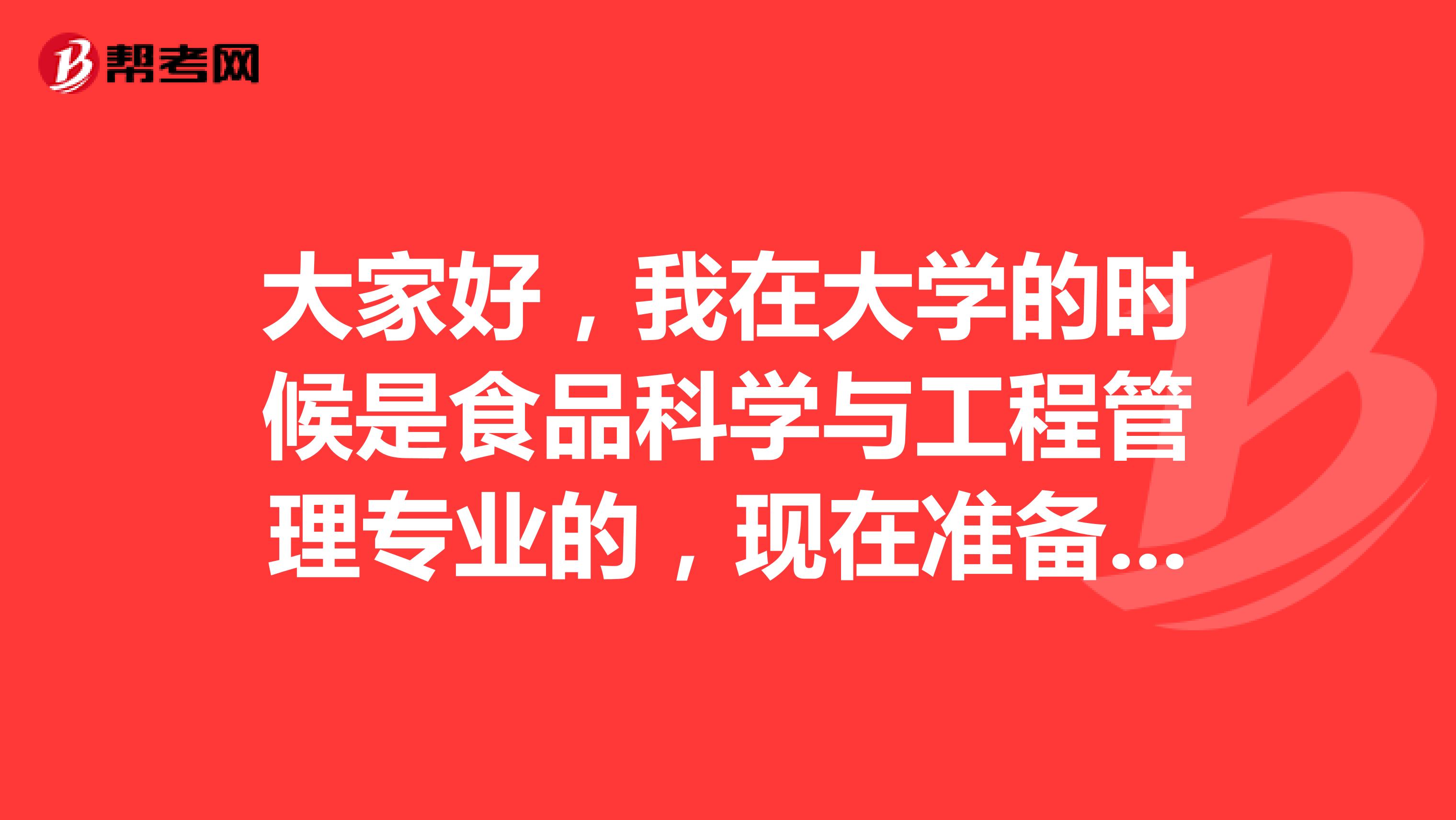 大家好，我在大学的时候是食品科学与工程管理专业的，现在准备教师资格考试了，请问考试难吗？