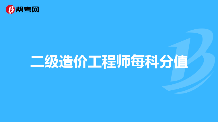 二级造价工程师每科分值
