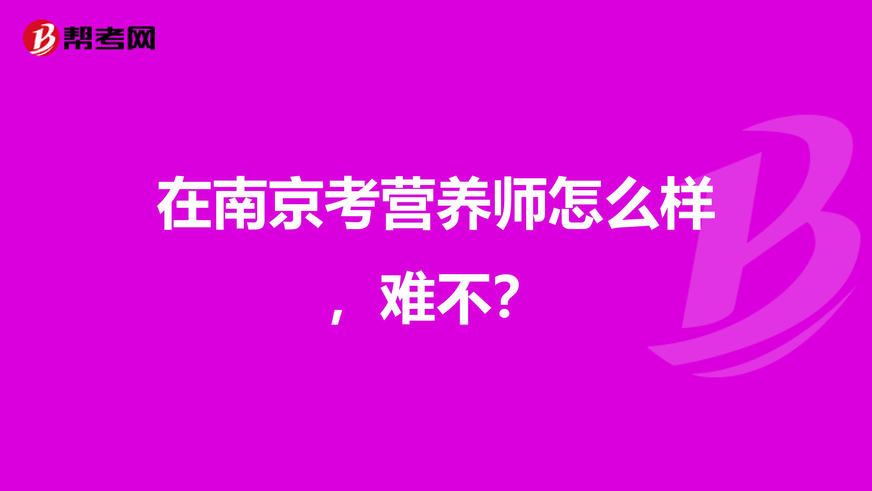 在南京考营养师怎么样，难不？