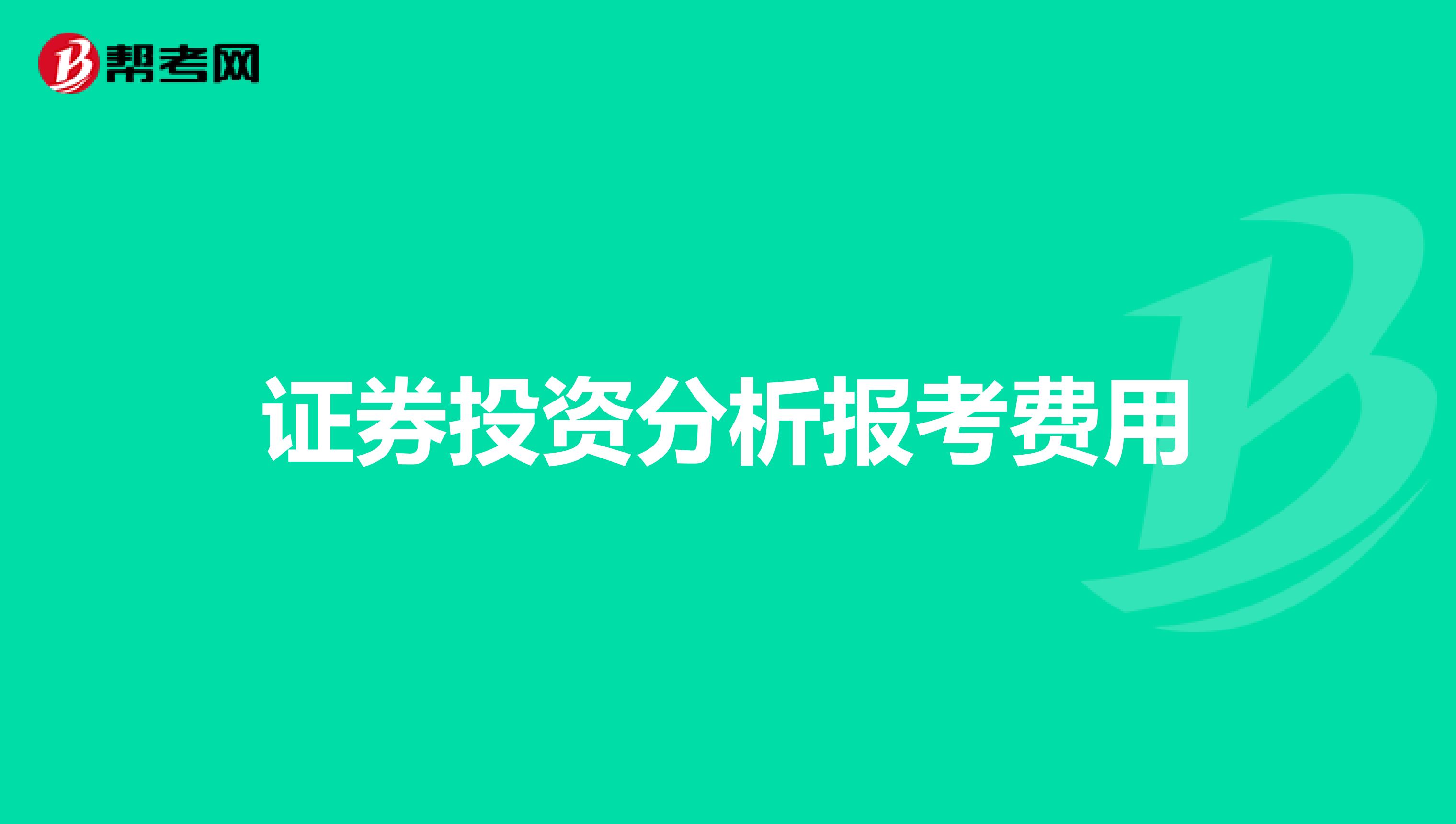 证券投资分析报考费用