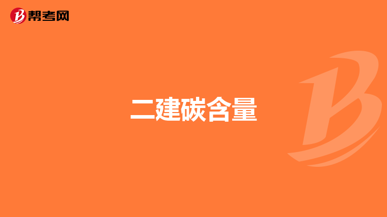 二建碳含量