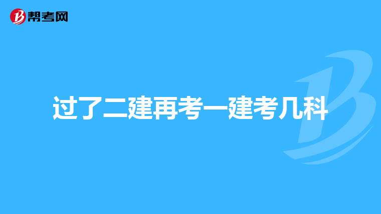 过了二建再考一建考几科