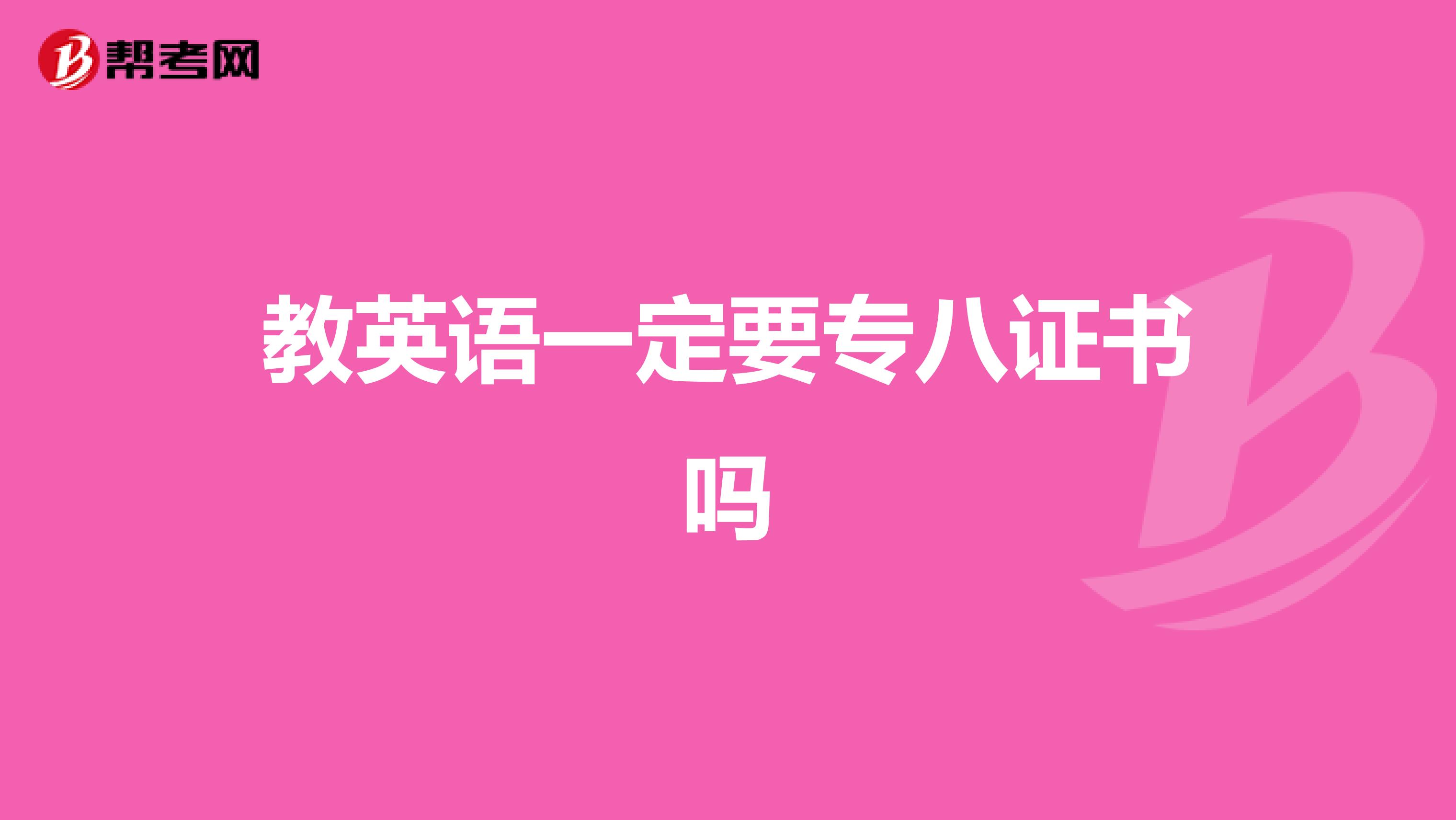 教英语一定要专八证书吗