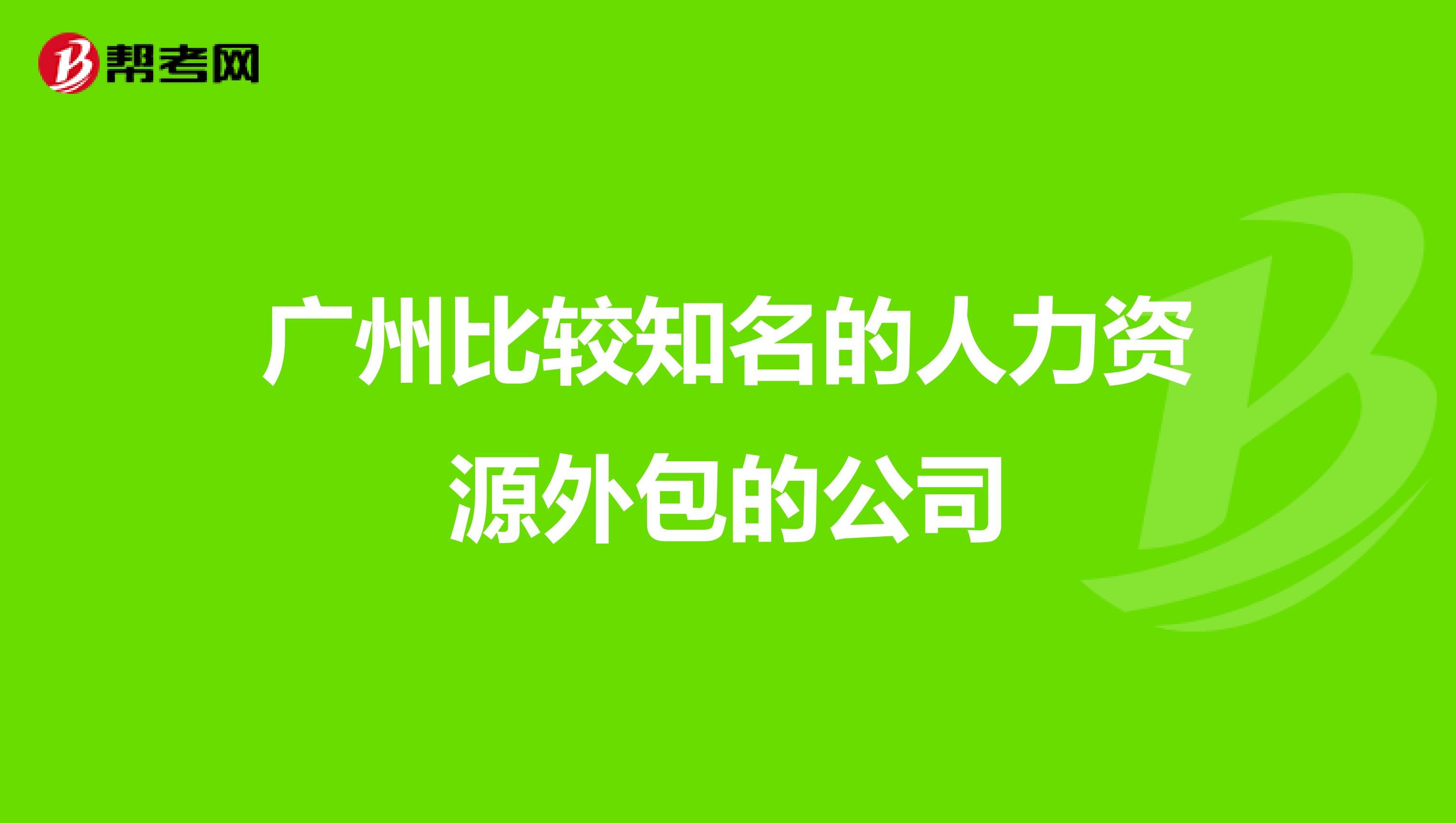 广州比较知名的人力资源外包的公司