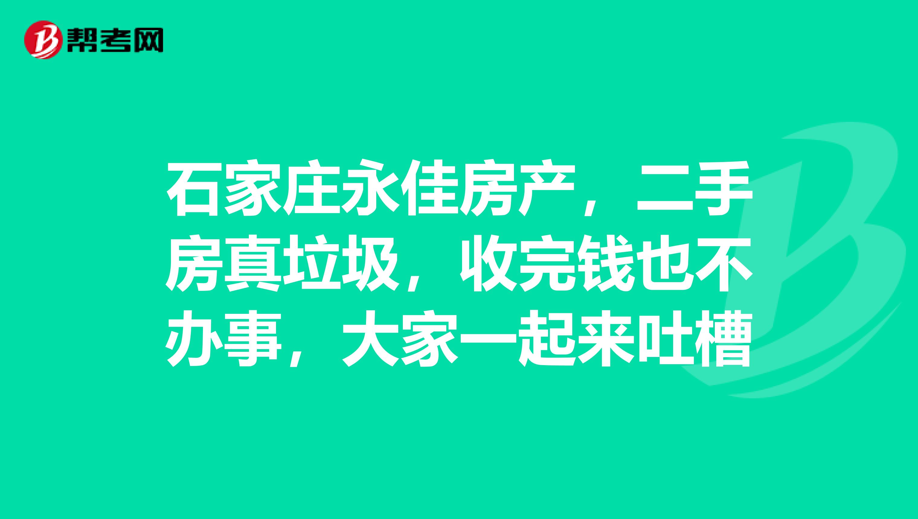 石家庄永佳房产,二手房真垃圾,收完钱也不办事,大家一起来吐槽