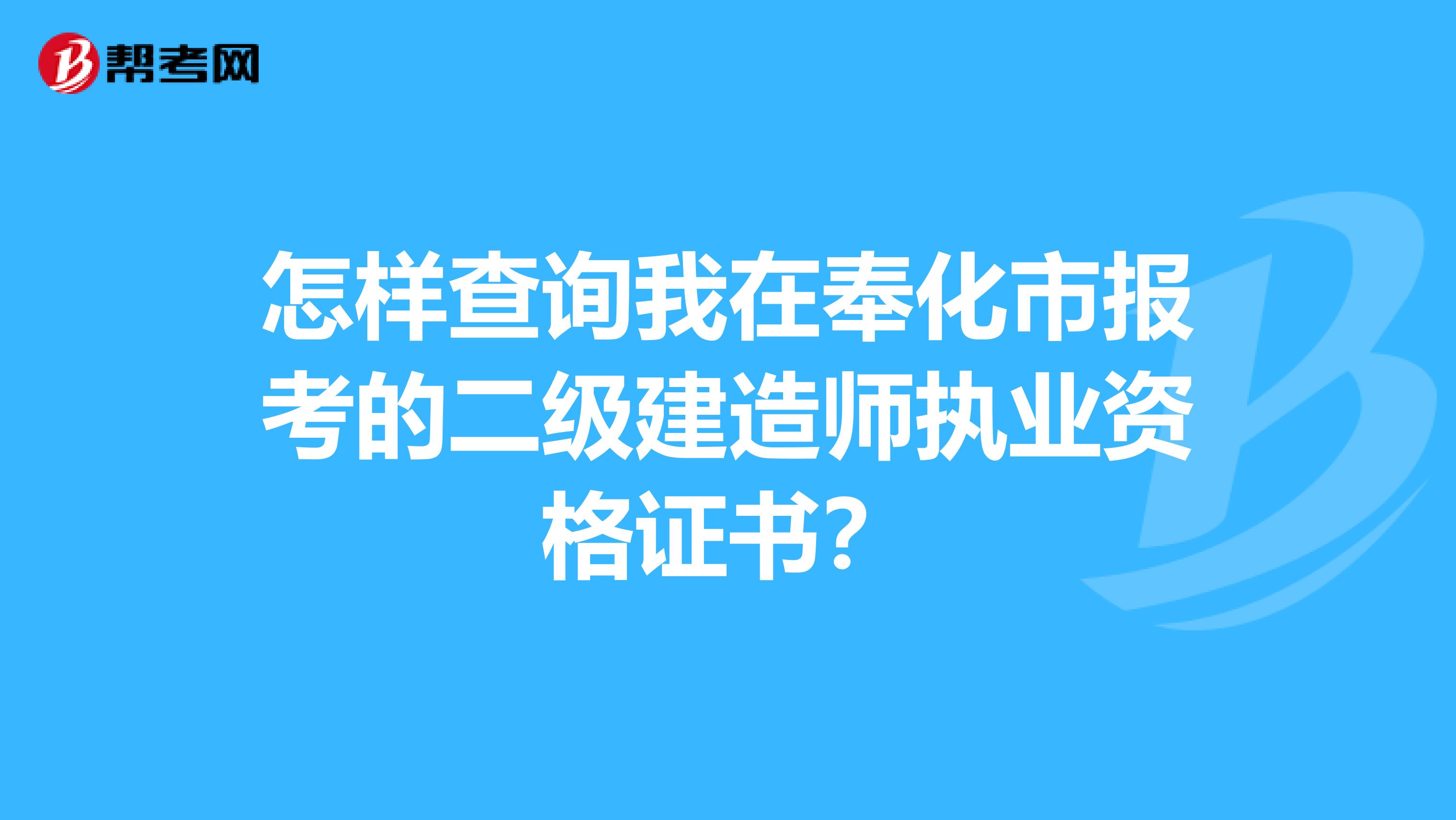 怎样查询我在奉化市报考的二级建造师执业资格证书？