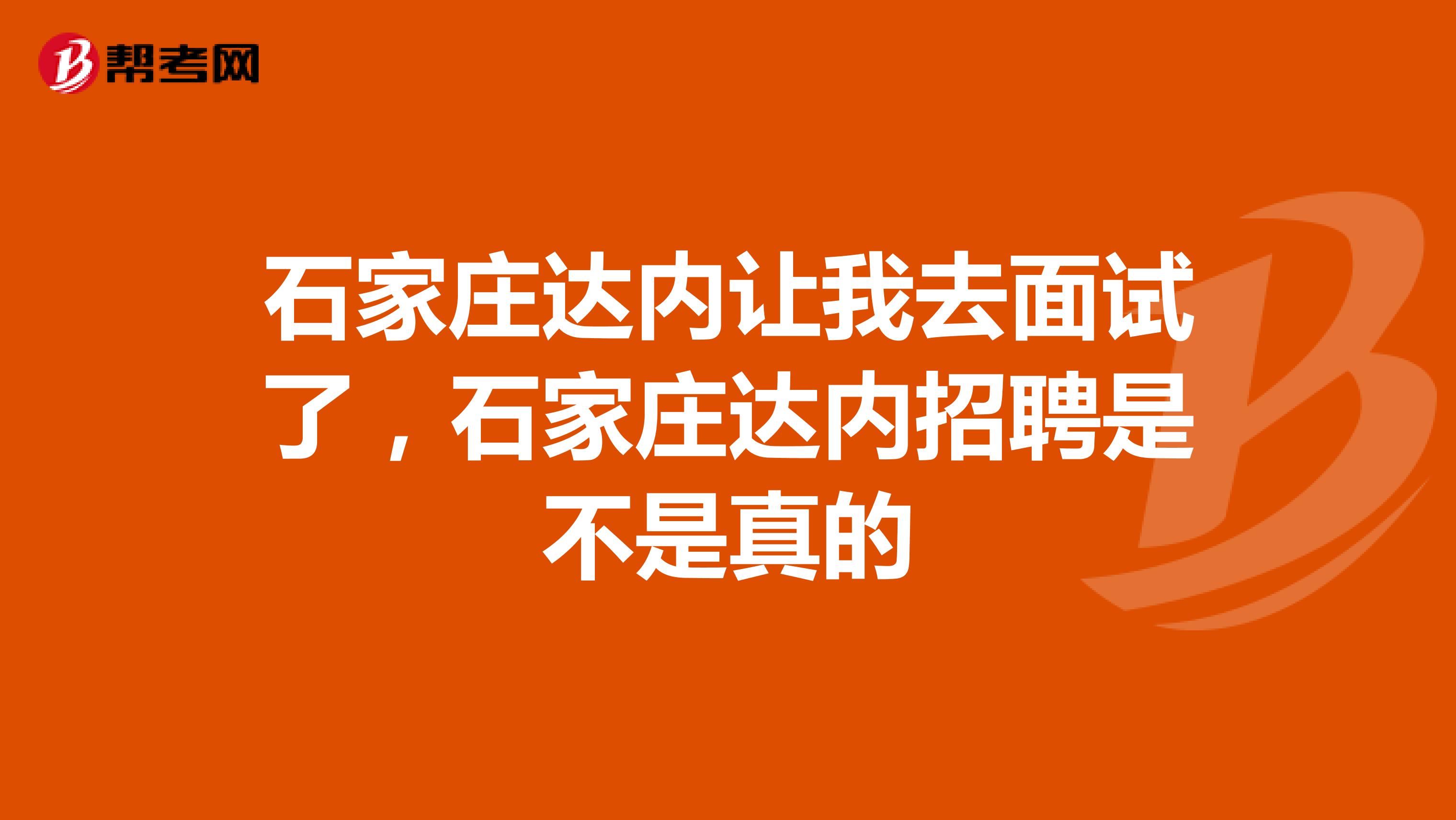 石家庄达内让我去面试了,石家庄达内招聘是不是真的