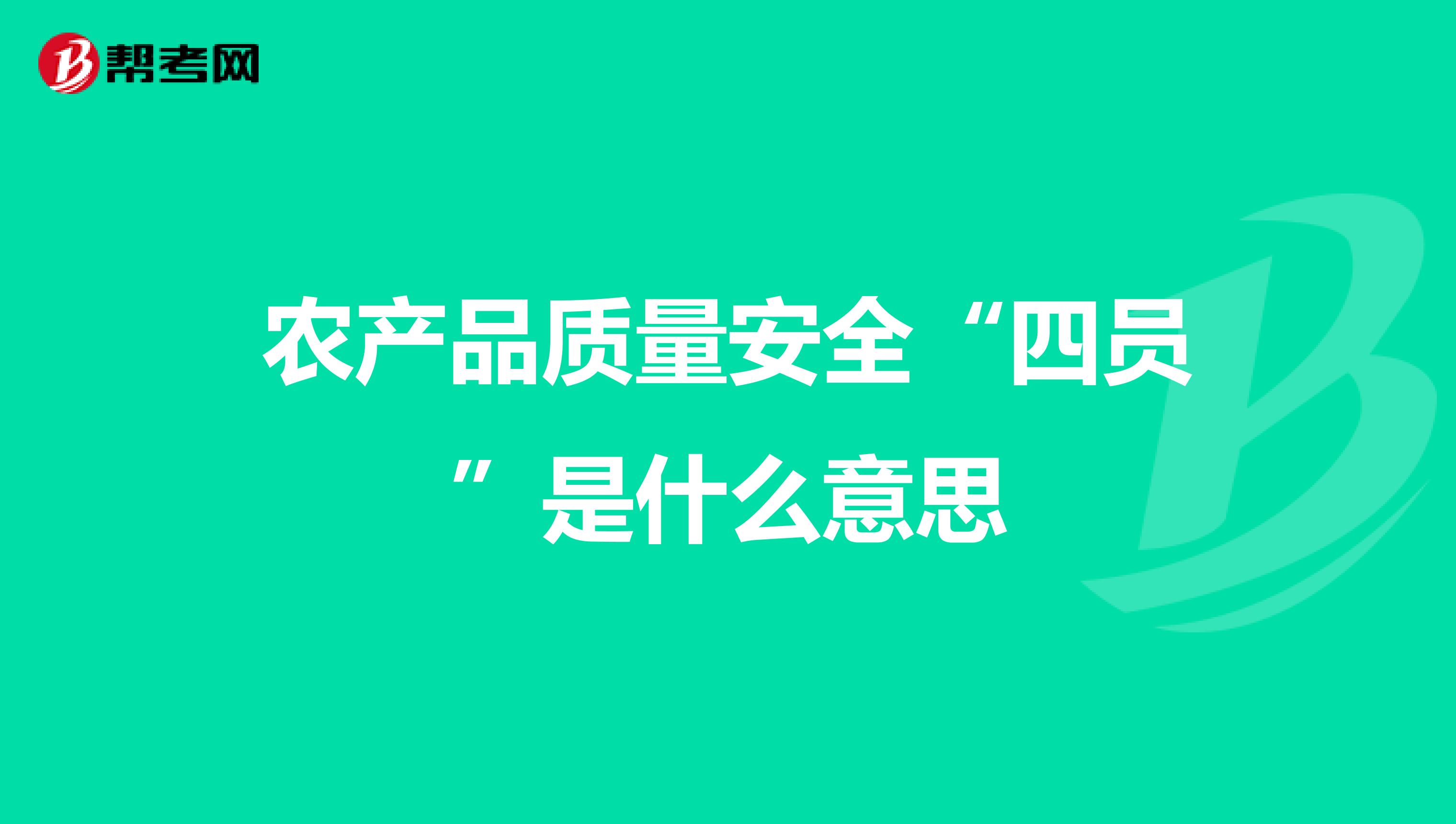 农产品质量安全“四员”是什么意思
