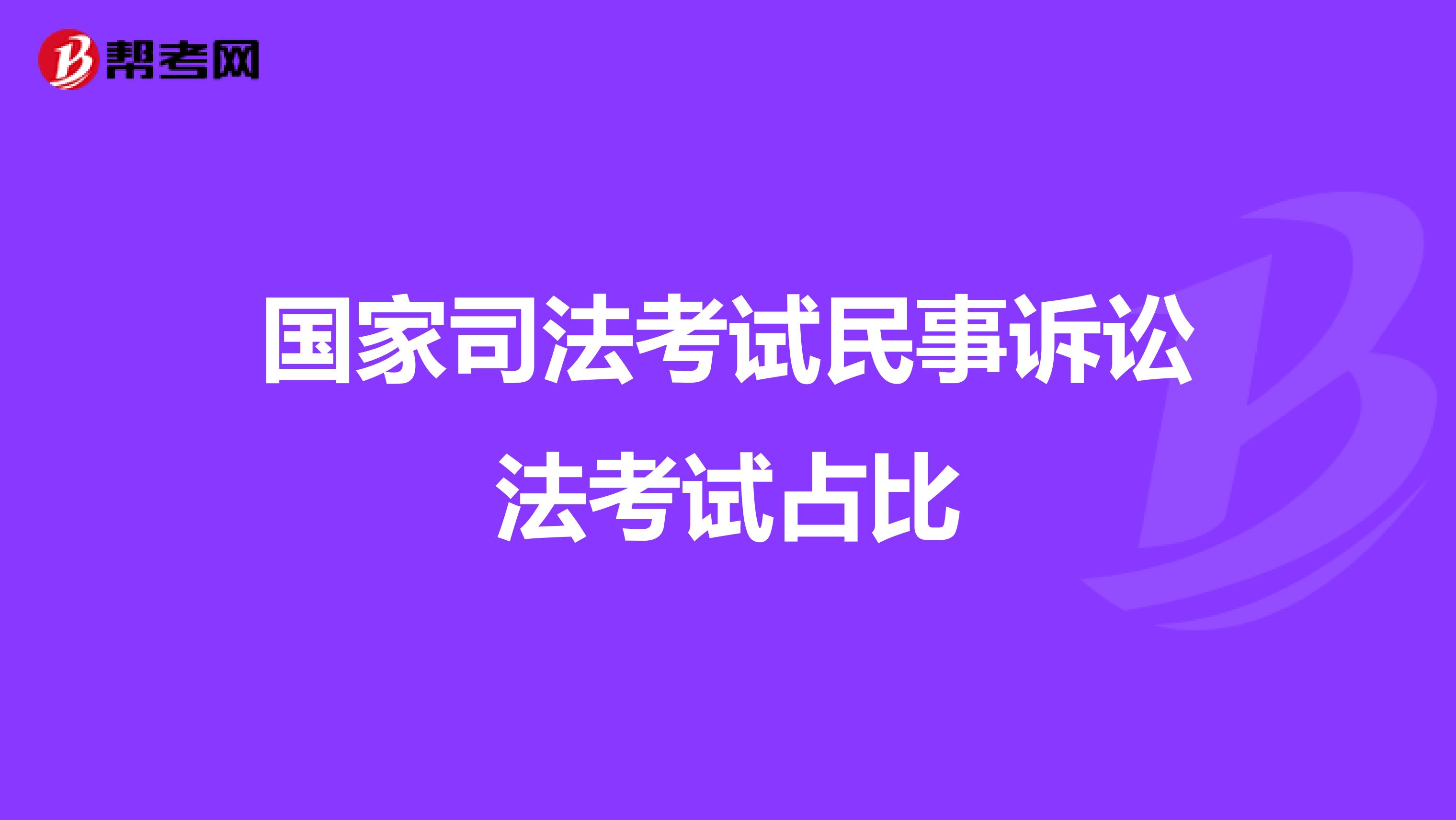 国家司法考试民事诉讼法考试占比