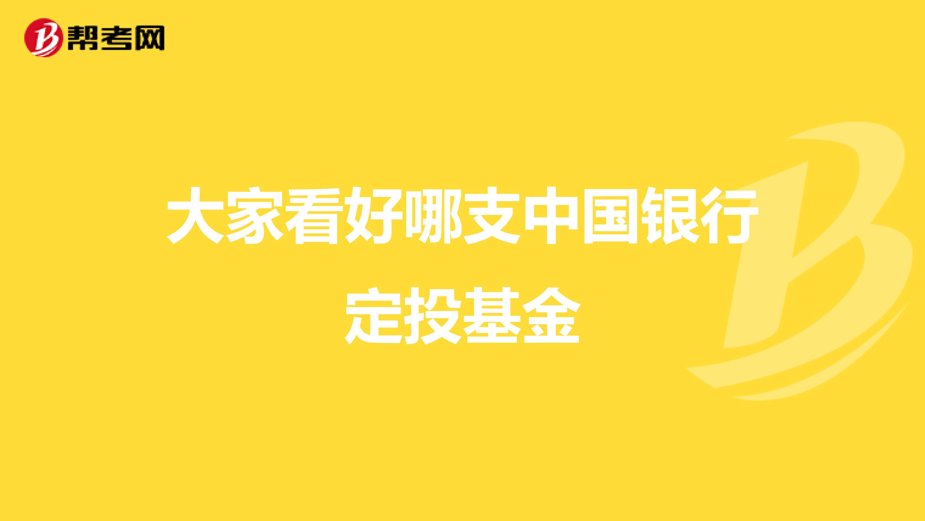 大家看好哪支中国银行定投基金