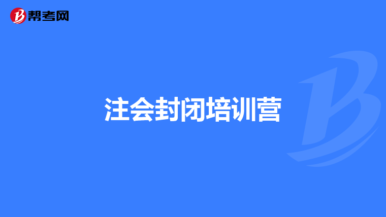 注会封闭培训营