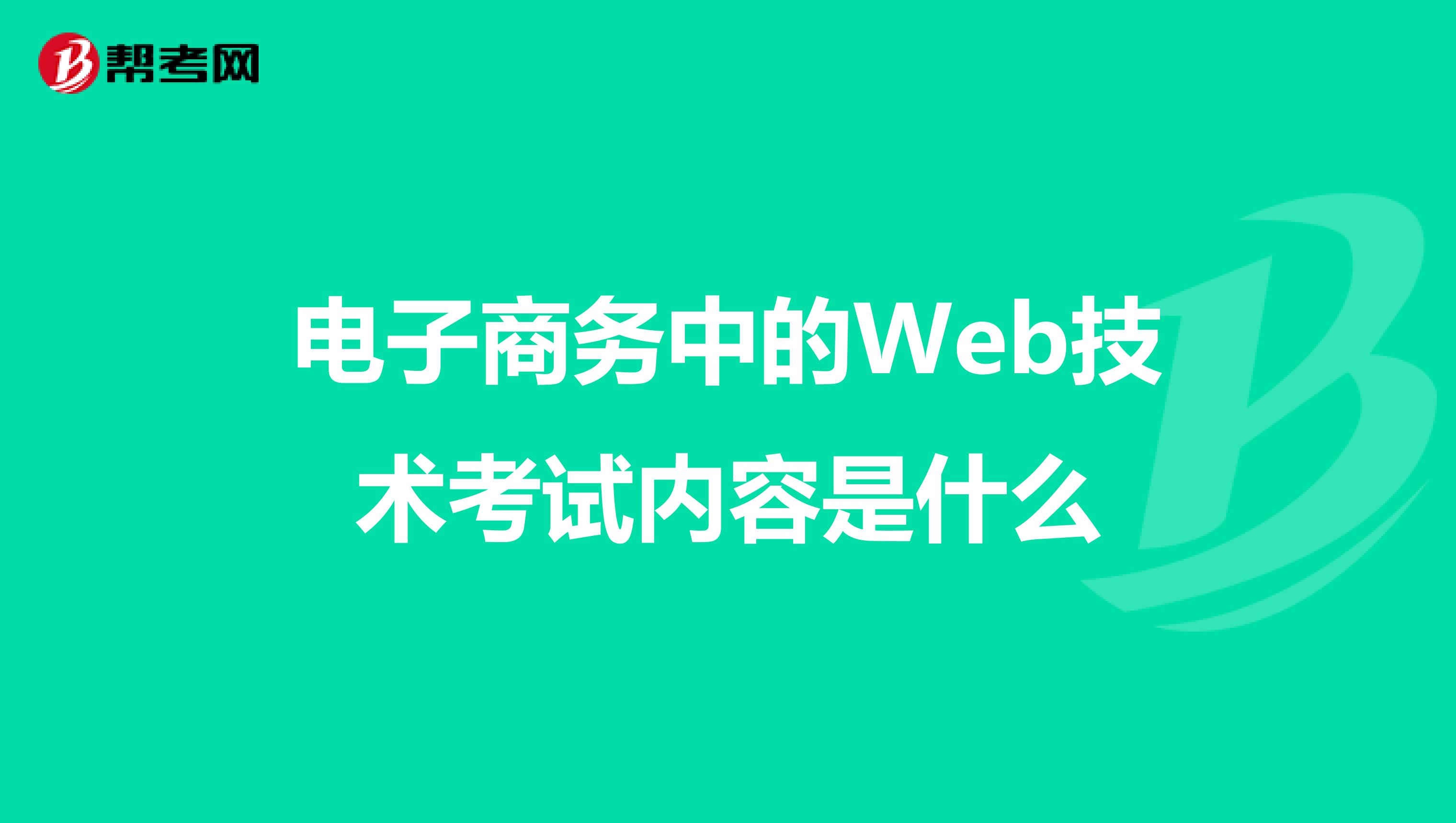 电子商务中的Web技术考试内容是什么