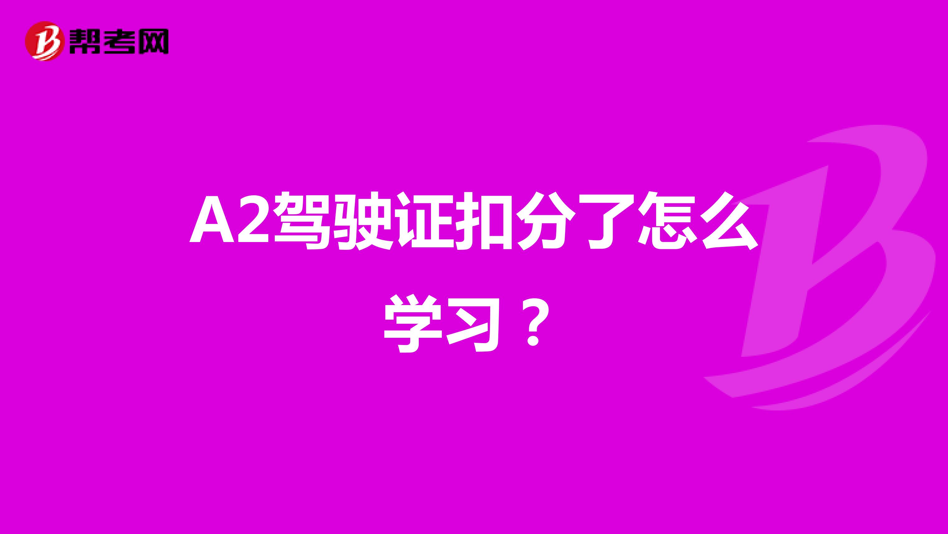A2駕駛證扣分了怎么學習？
