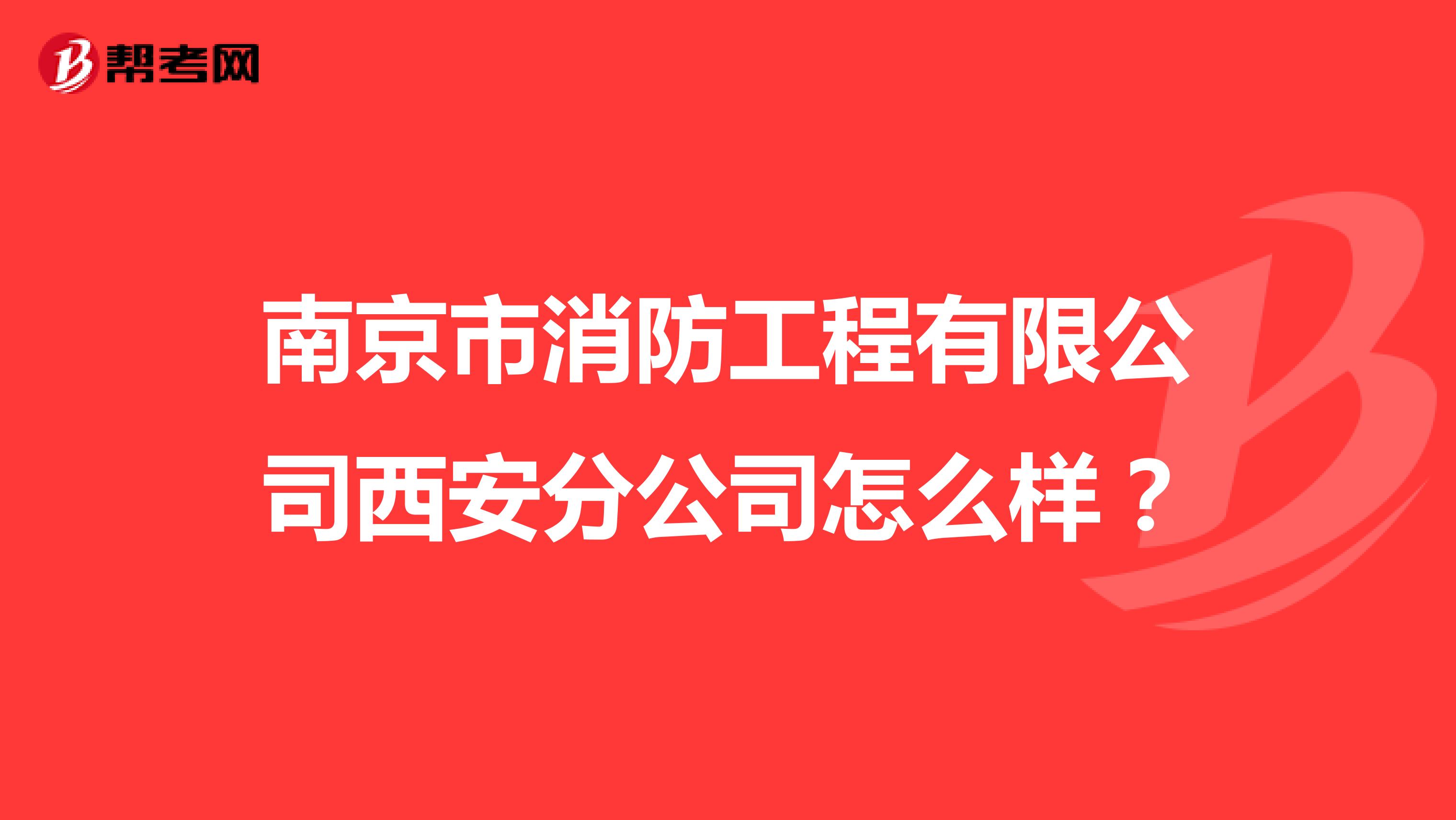 南京市消防工程有限公司西安分公司怎么样?