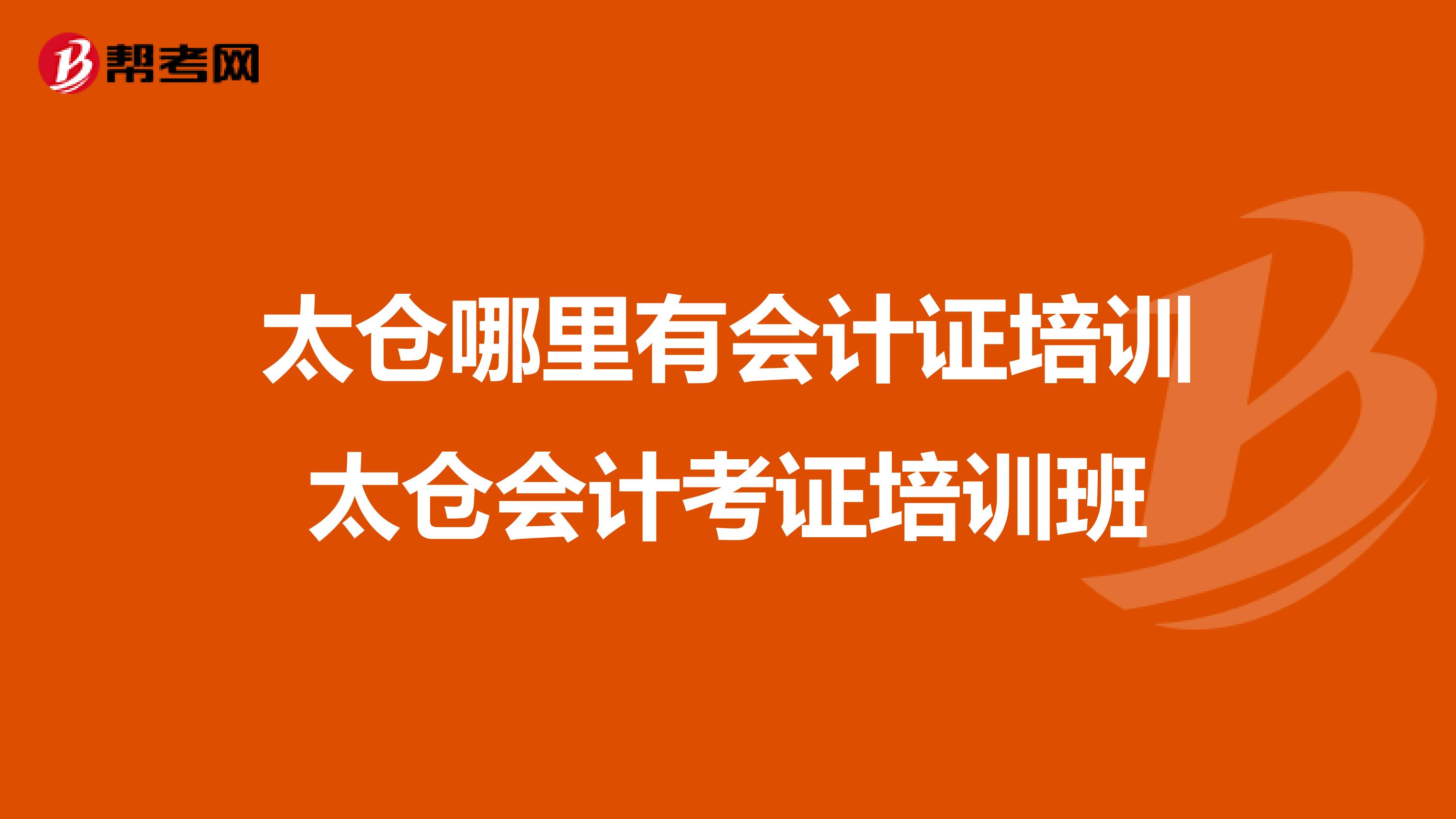 太仓哪里有会计证培训太仓会计考证培训班